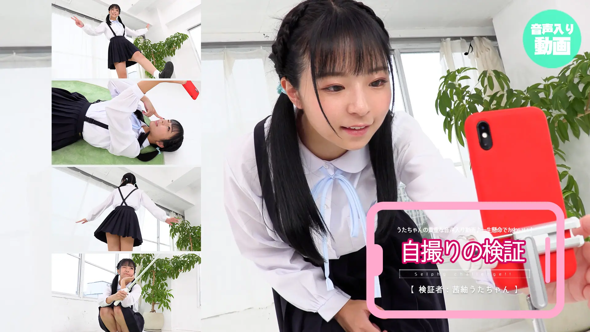 茜紬うた【4K動画】アヒル口もウインクも可愛すぎる！自撮り編