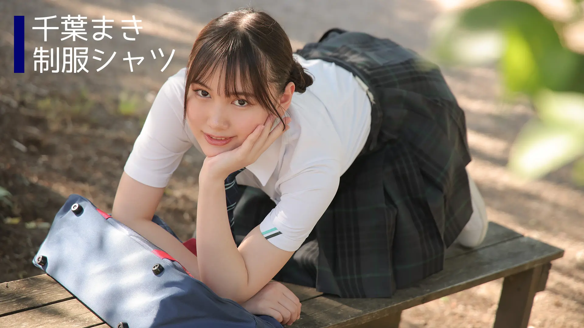 千葉まき 制服シャツ
