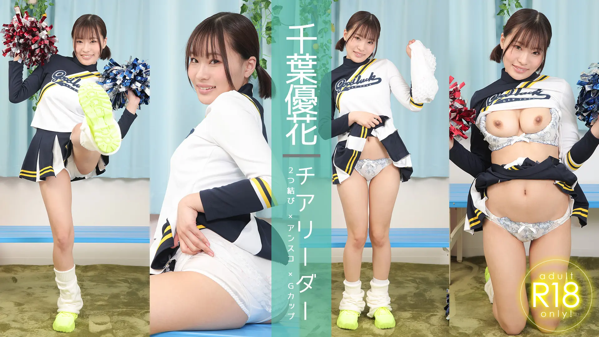千葉優花  はにかむ笑顔がキュート！Ｔフロントのオンパレード！チアリーダー