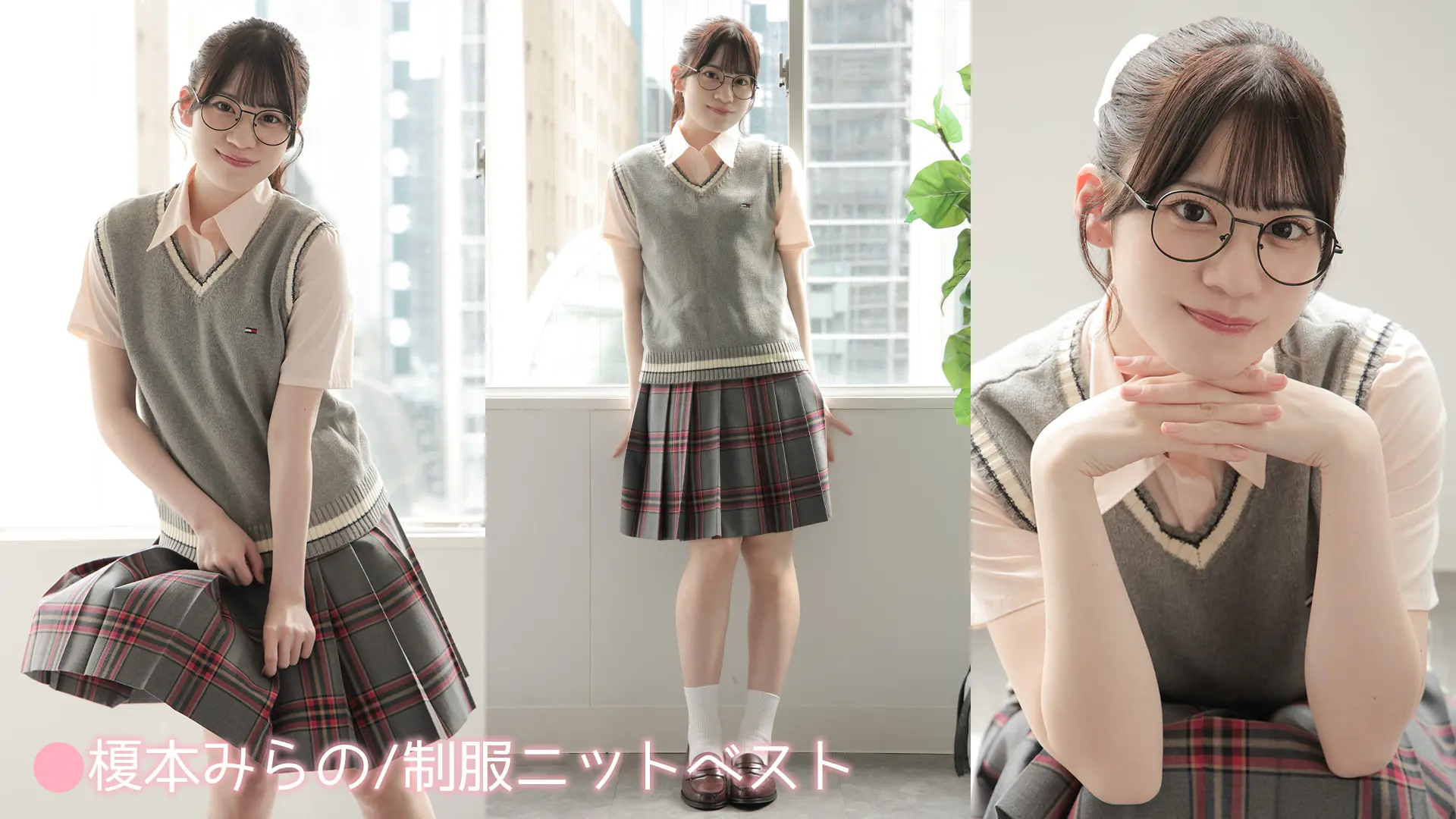 榎本みらの 制服ニットベスト