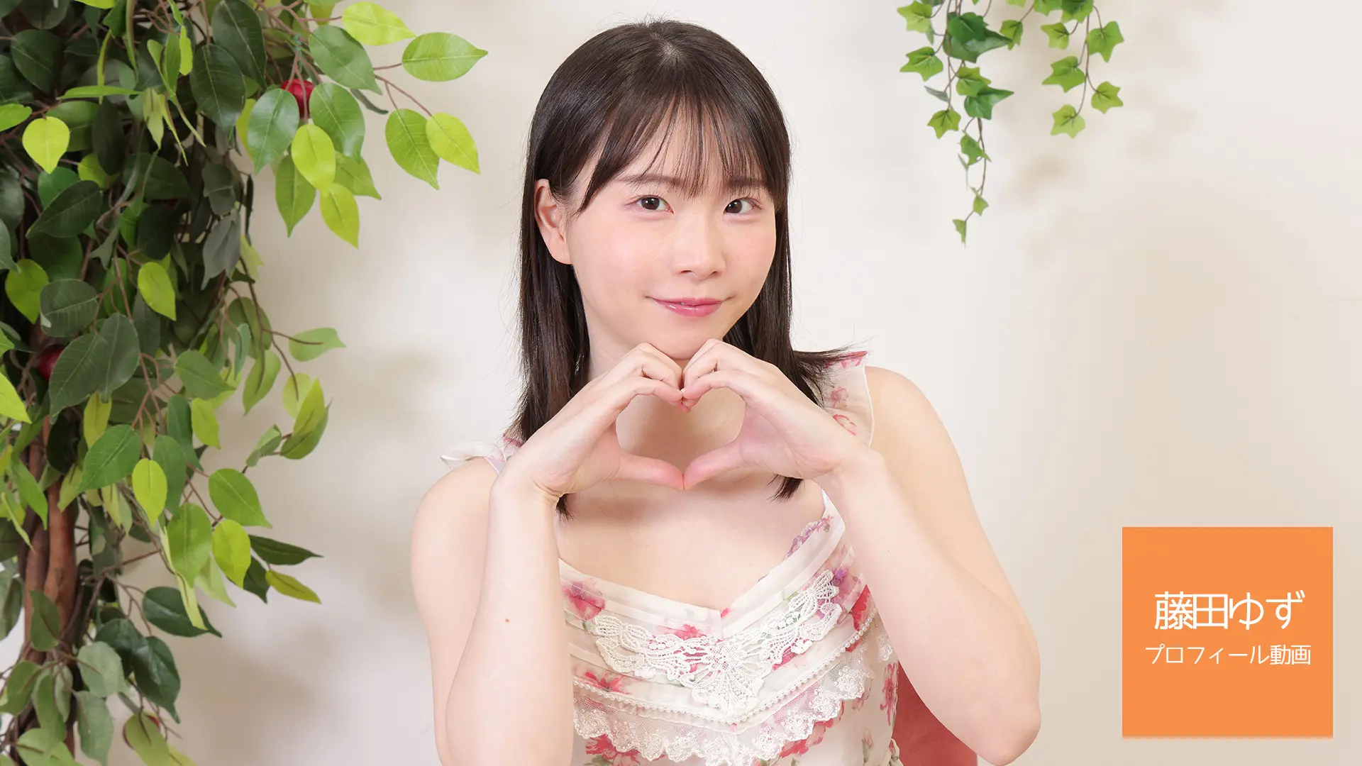 藤田ゆず プロフィール動画