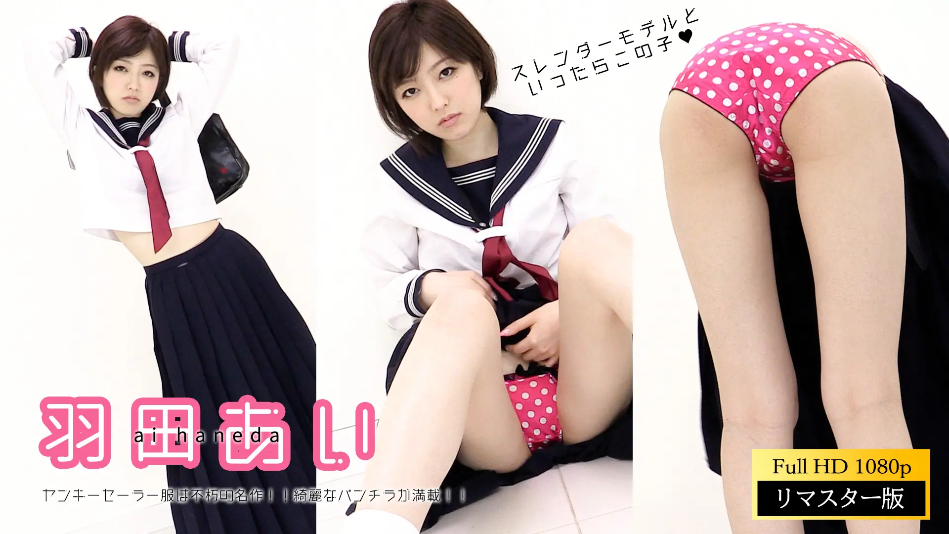 【フルHDリマスター】羽田あい セーラー服(月額見放題)
