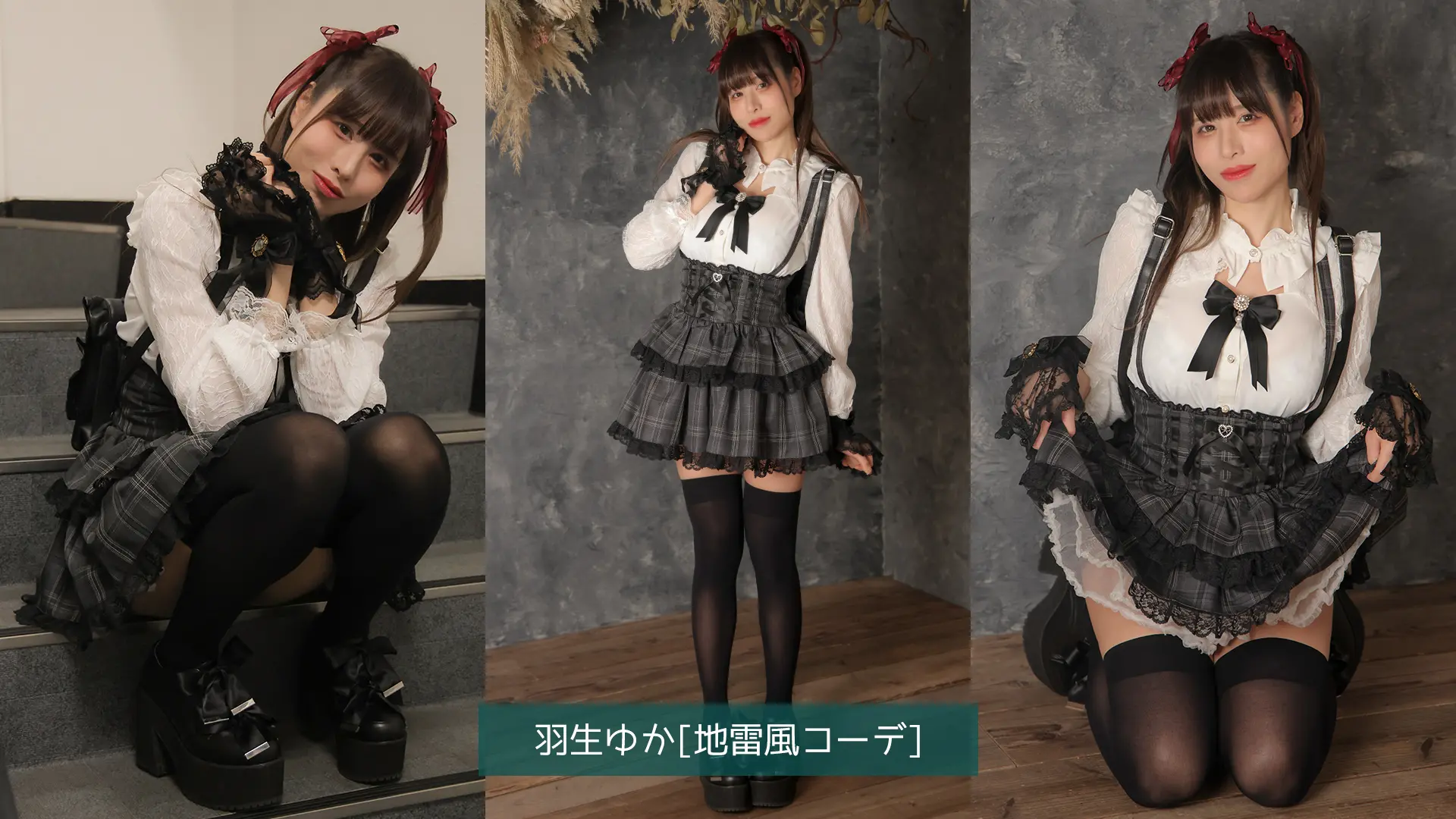 羽生ゆか 地雷風コーデ