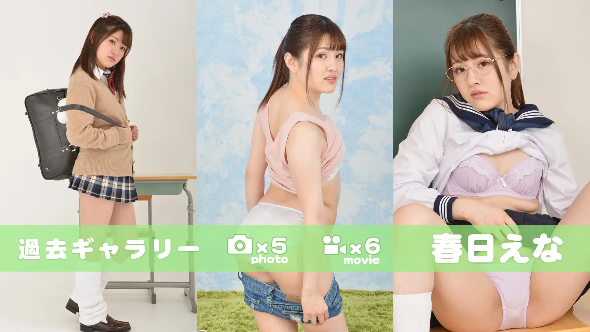 【過去ギャラリー】 春日えな