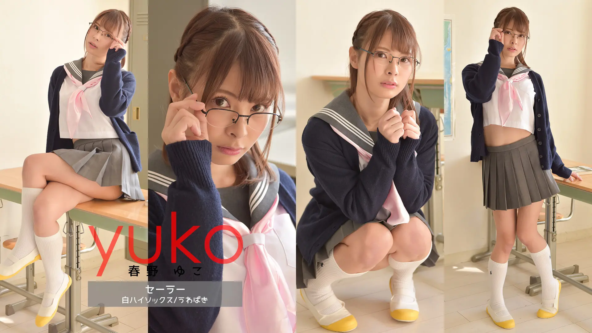 春野ゆこ　眼鏡が似合うあの子と秘密の放課後…。セーラー服