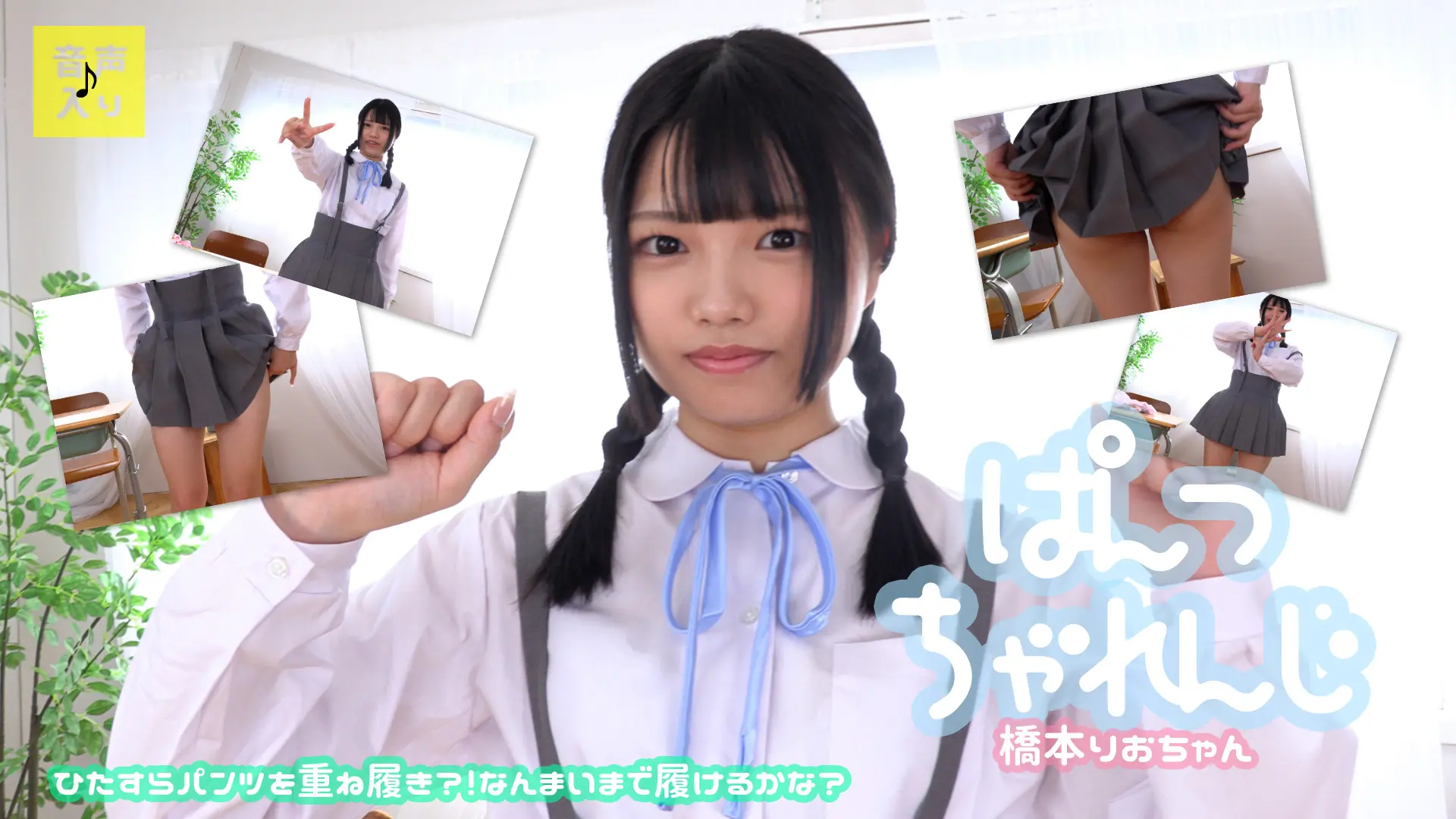 橋本りお パンツ重ね履きチャレンジ、やってみた！