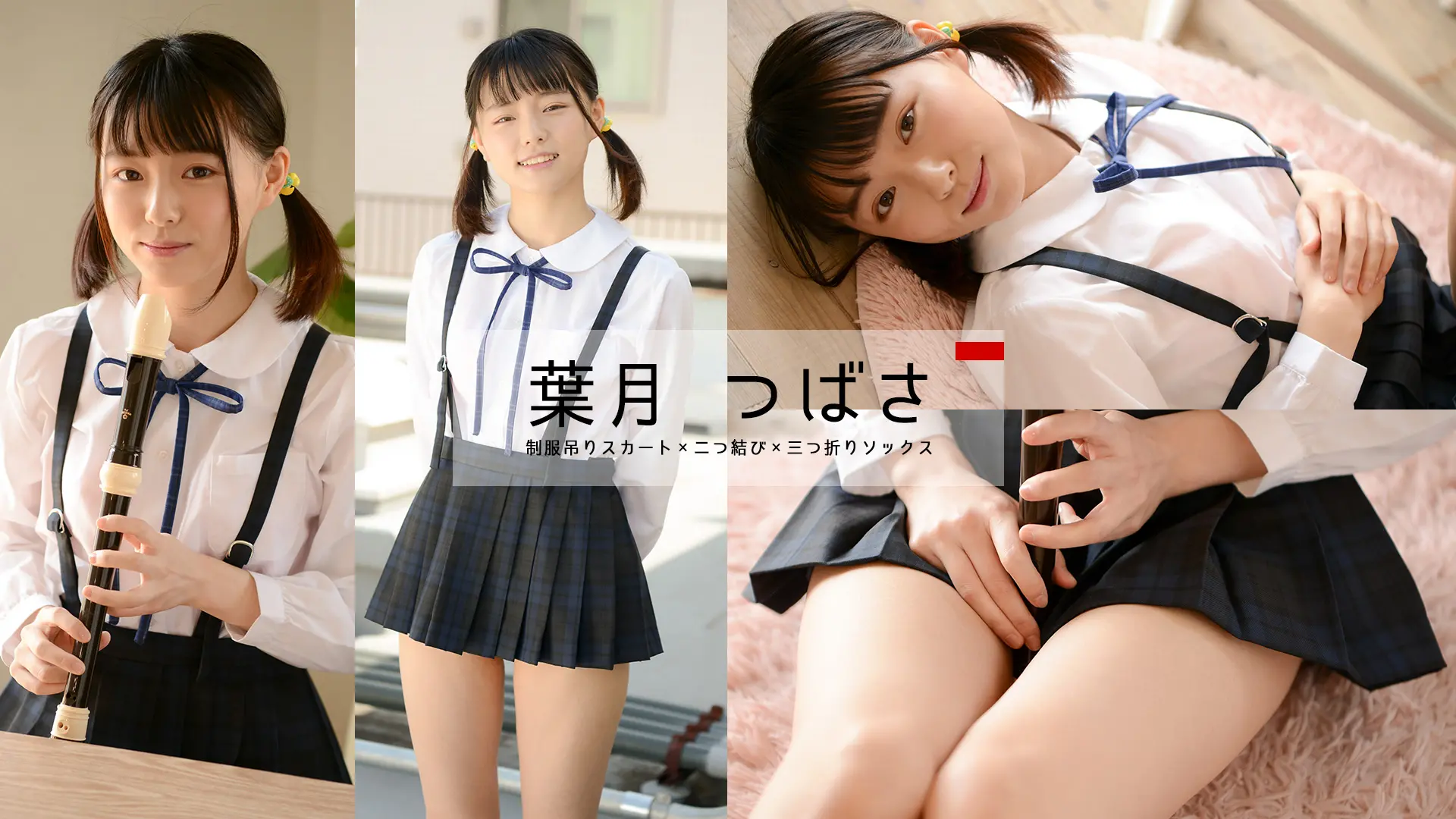 葉月つばさ　透けブラ満載★ツインテールが似合いすぎる！吊りスカート