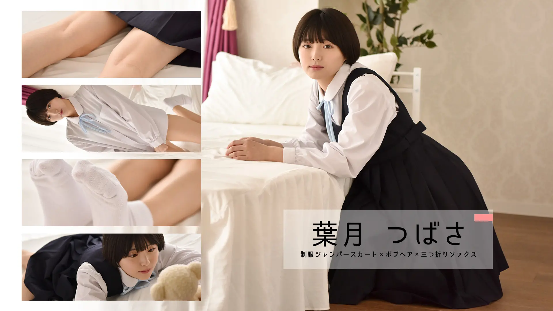 葉月つばさ　つばさちゃんのショートボブが好きすぎる　制服ワンピース