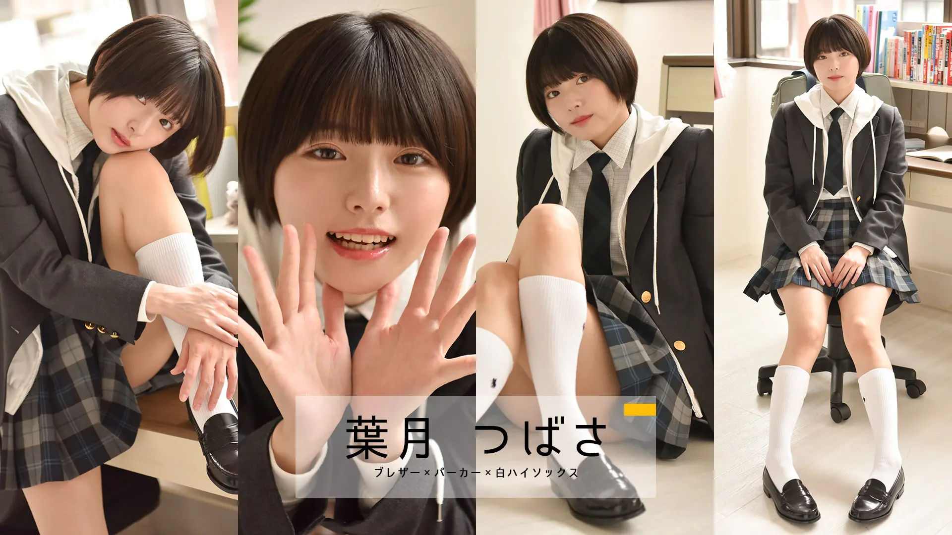 葉月つばさ　愛おしい彼女の真っ白なパンツ　制服ブレザー