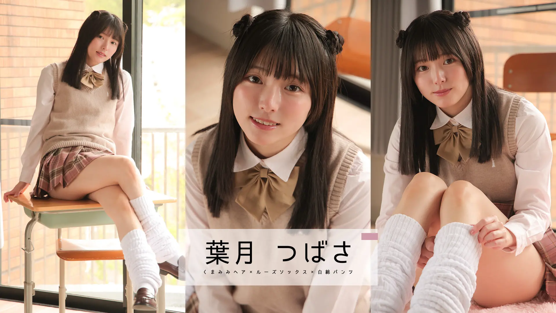 葉月つばさ  正統派美少女とピンク色のスカート 制服ニットベスト
