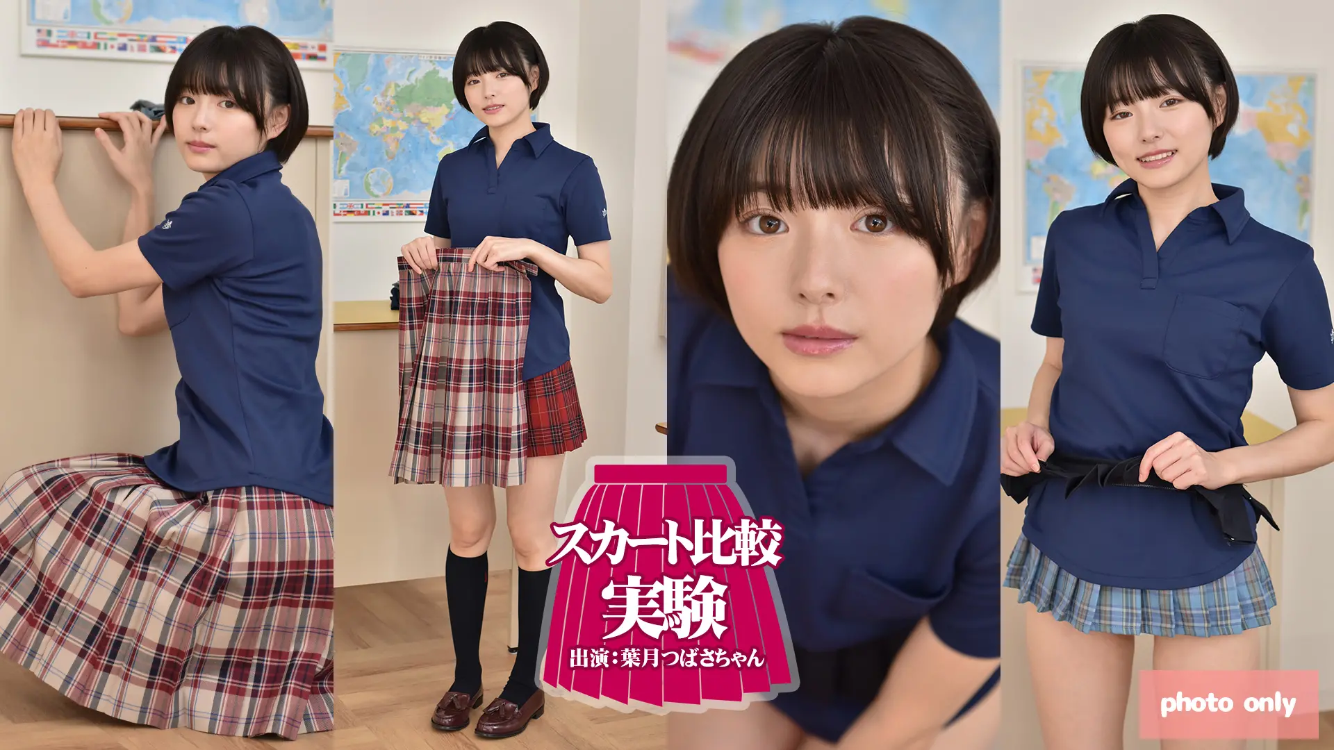 葉月つばさ　【4K写真集】NEW!スカート比較実験PHOTOver. 静止画でゆっくり見たい人向け！スカート比較実験