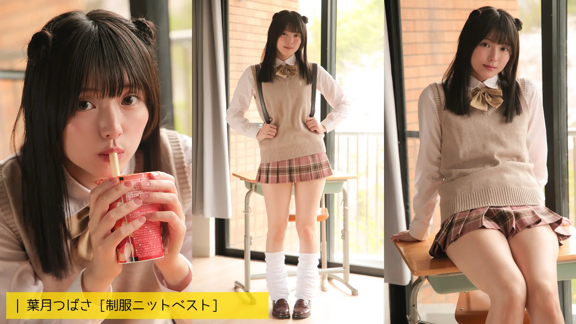 葉月つばさ 制服ニットベスト