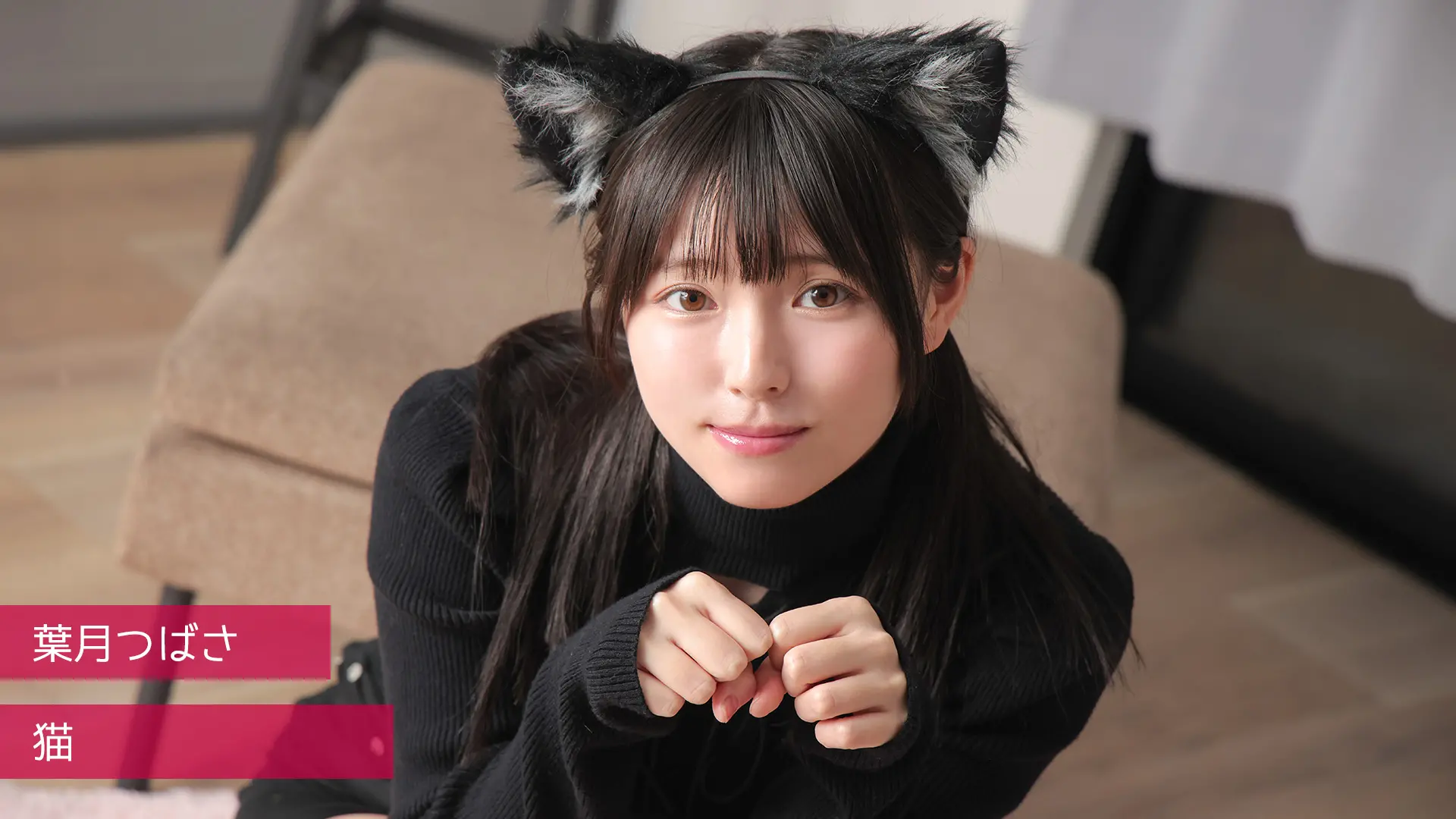 葉月つばさ 猫