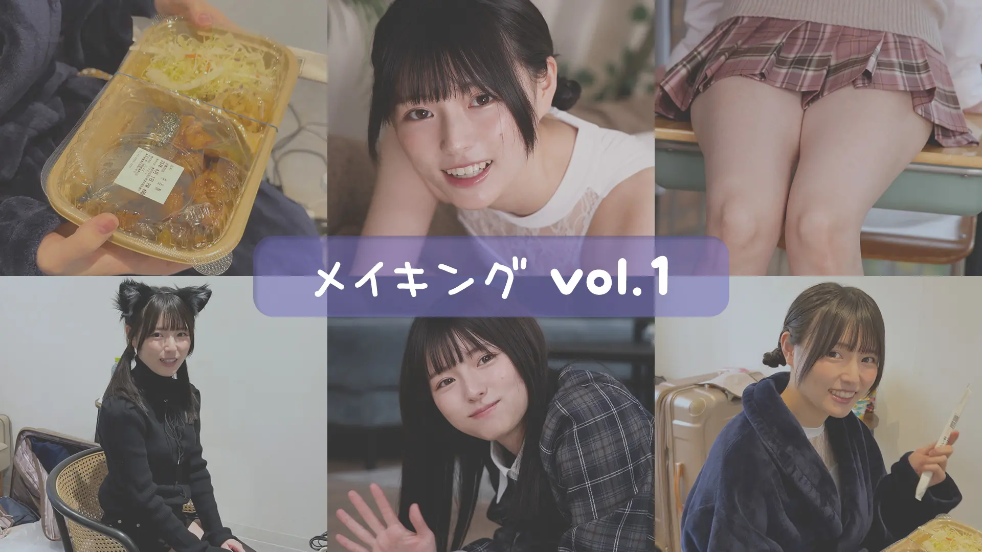 葉月つばさ  メイキングムービーvol.1