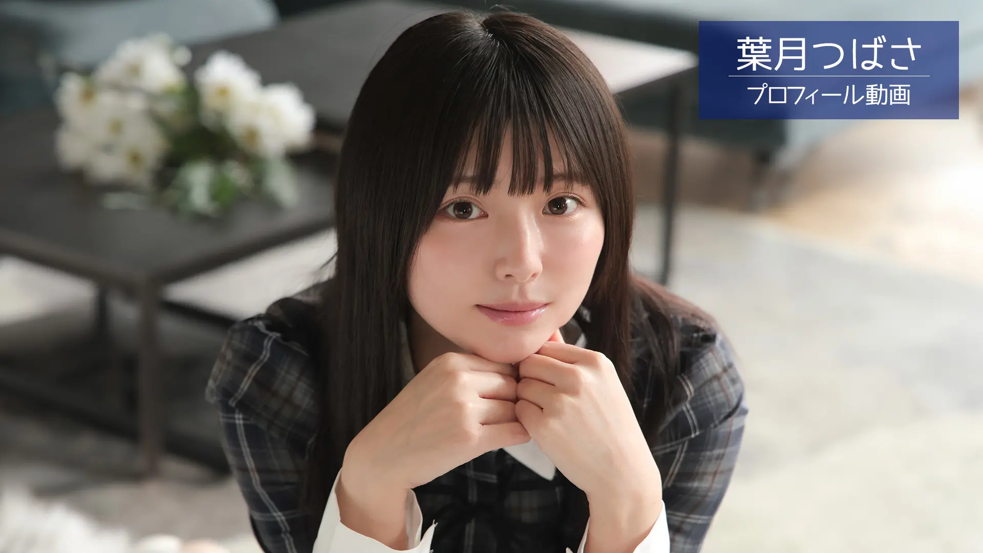 葉月つばさ プロフィール動画
