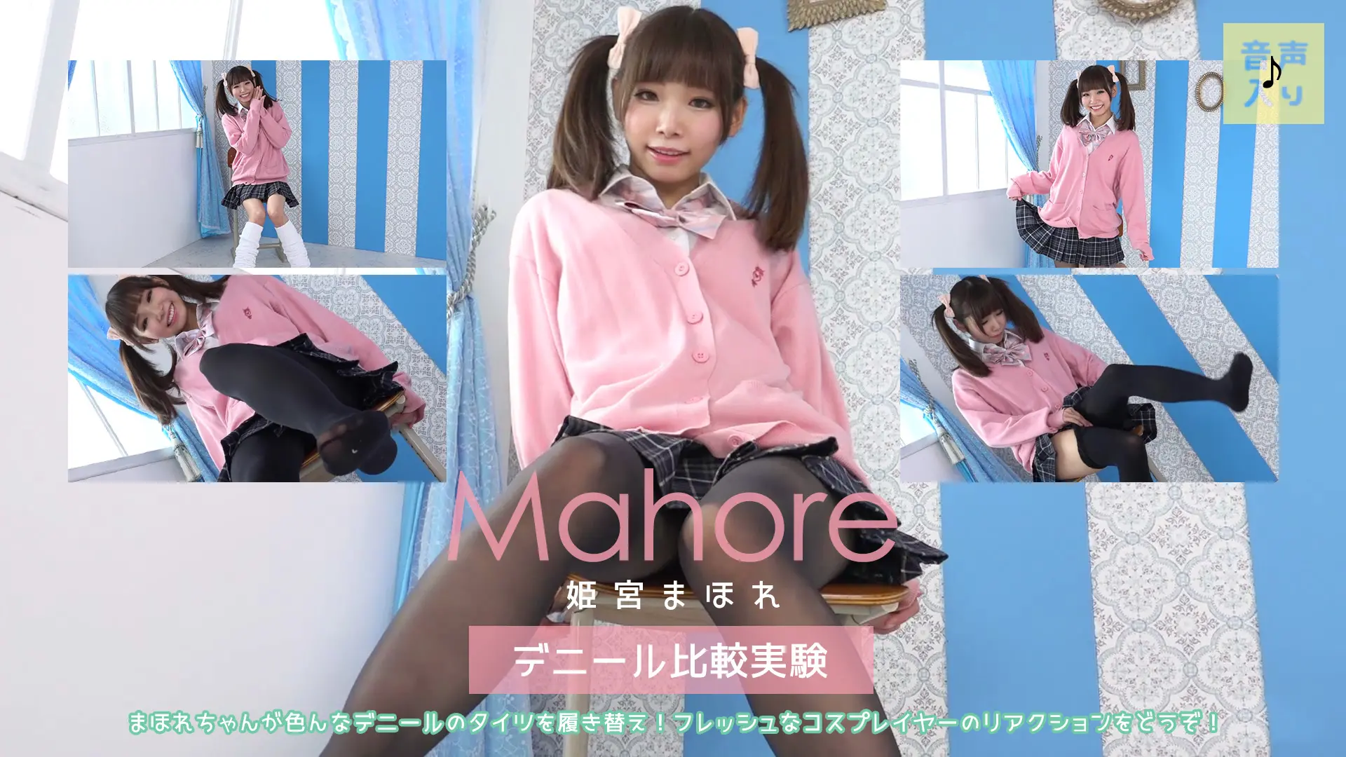 姫宮まほれ　美脚にタイツがお似合い♪デニール比較