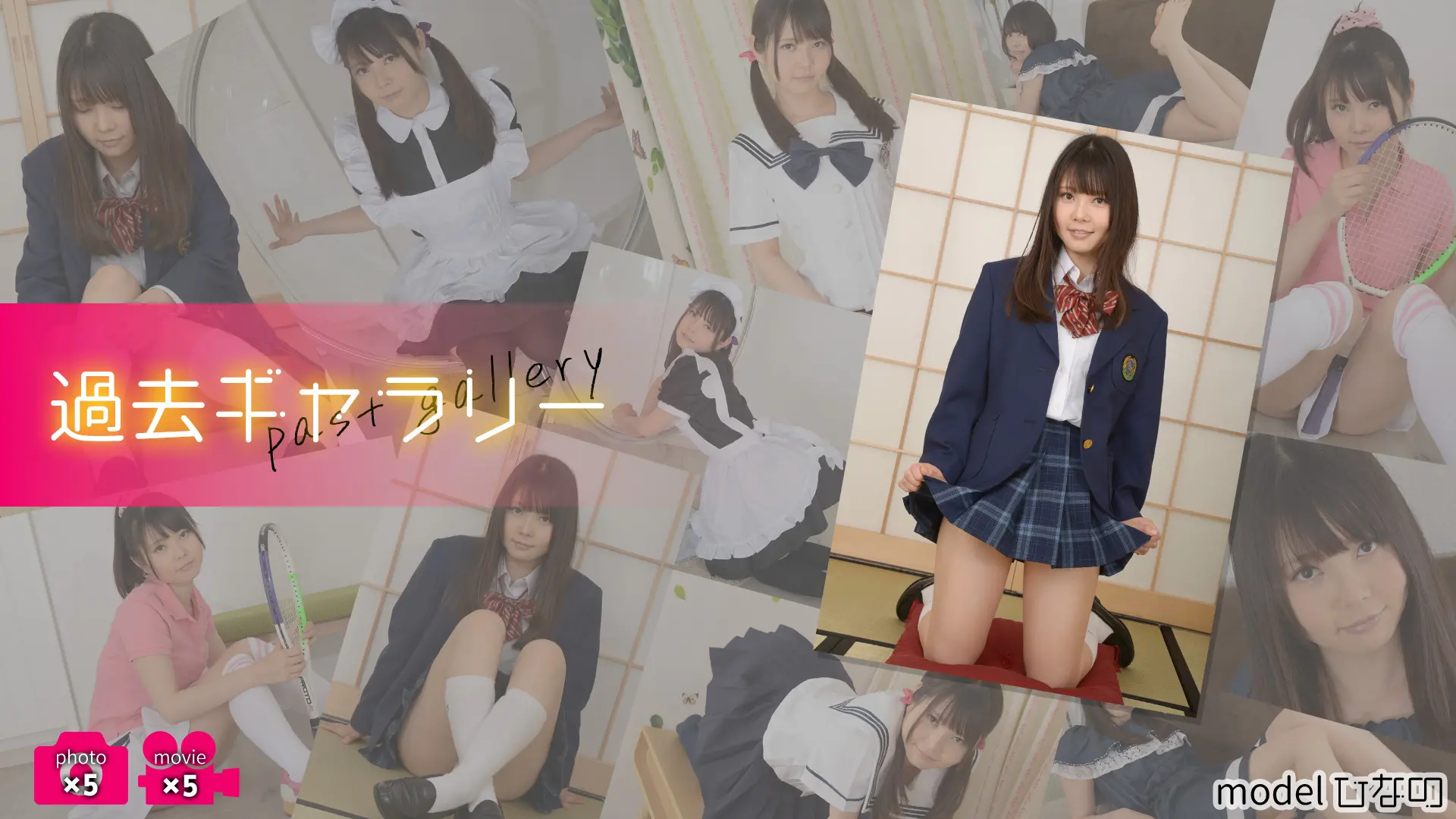 【過去ギャラリー】ひなの