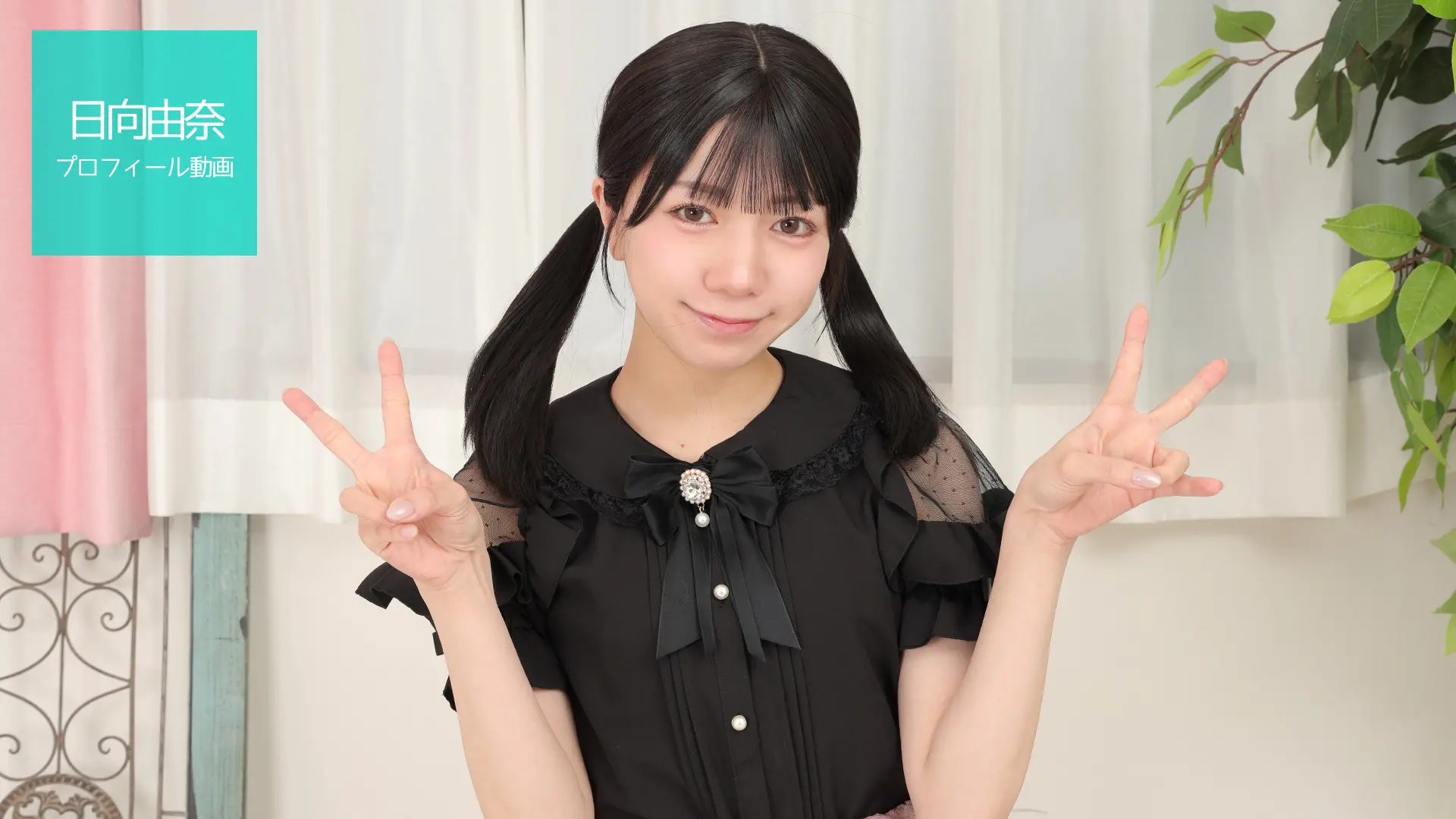 日向由奈 プロフィール動画