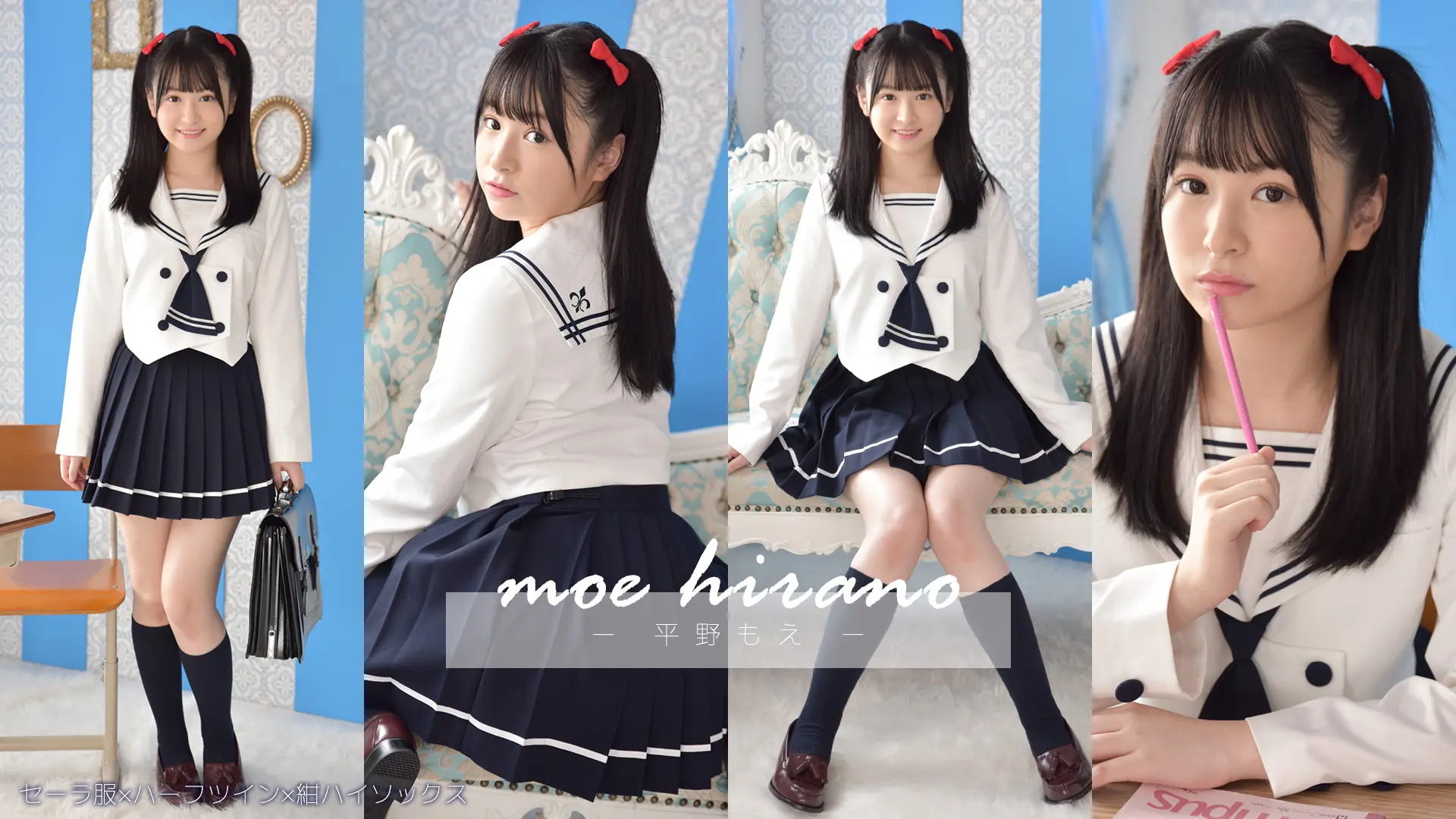 平野もえ　ポップなセーラー服でカワイイが止まらない！