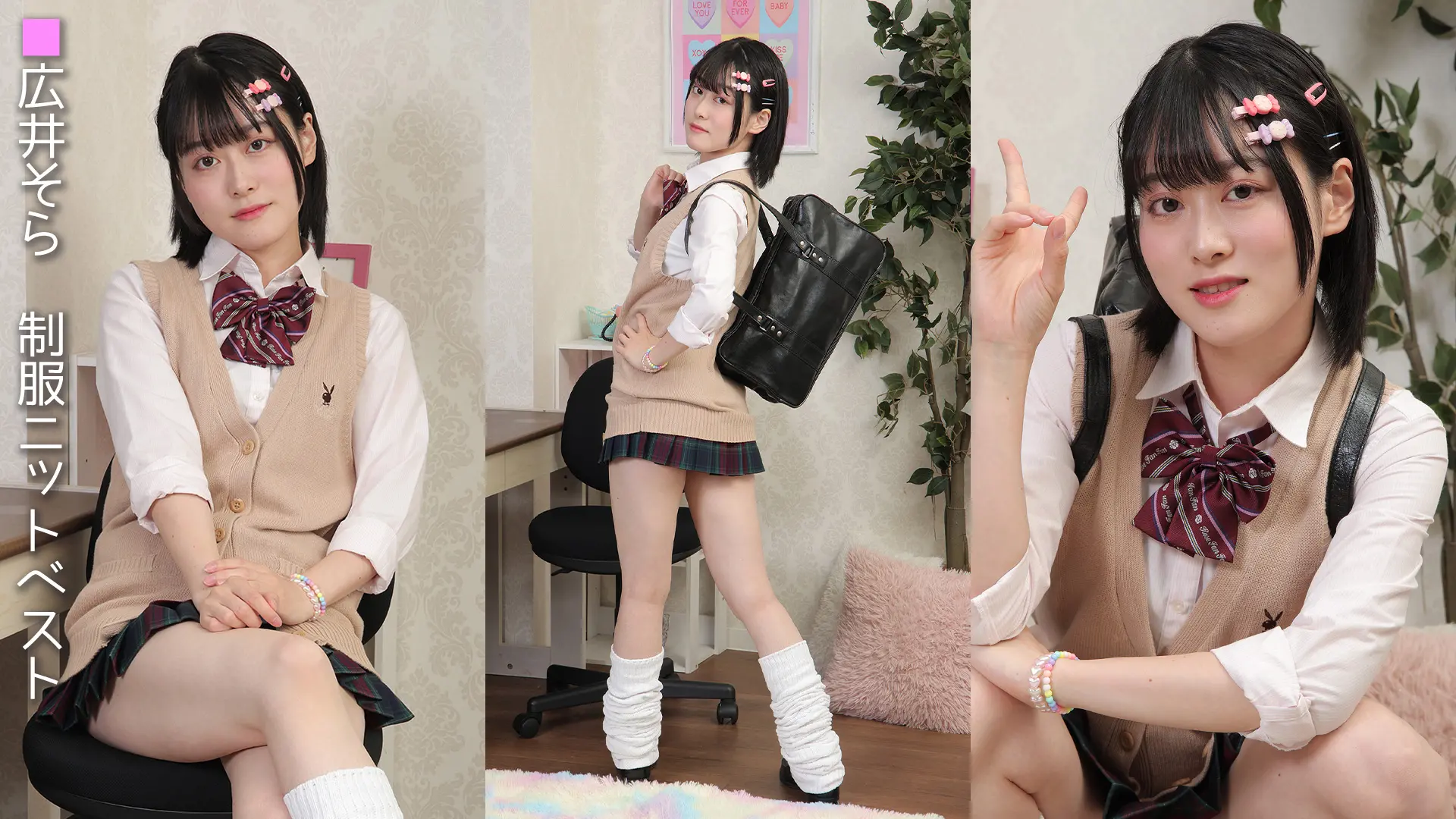 広井そら 制服ニットベスト