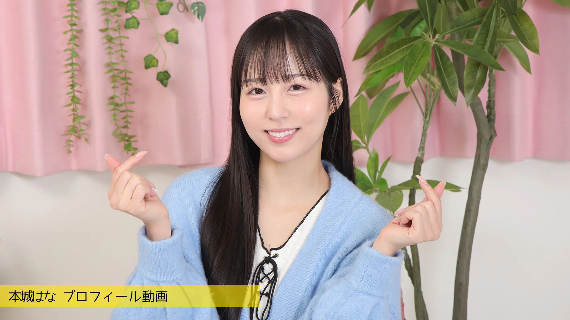 本城はな プロフィール動画