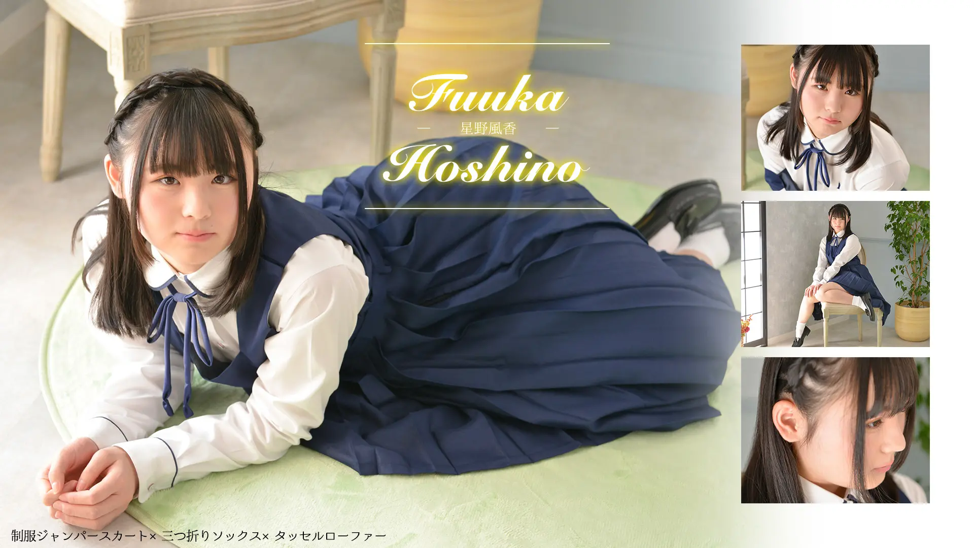 星野風香☆清純派美少女がジャンスカを着たら天使すぎた☆