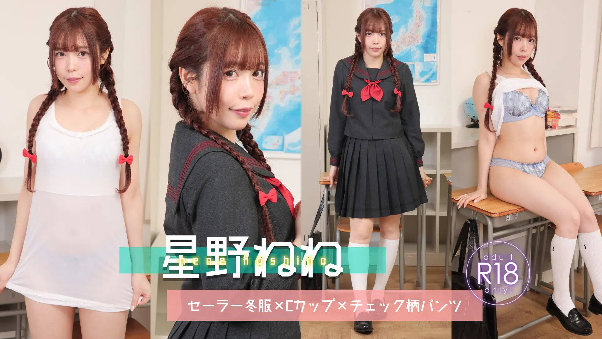 星野ねね  制服の下にはスリップ♪透け感がたまらない！セーラー冬服