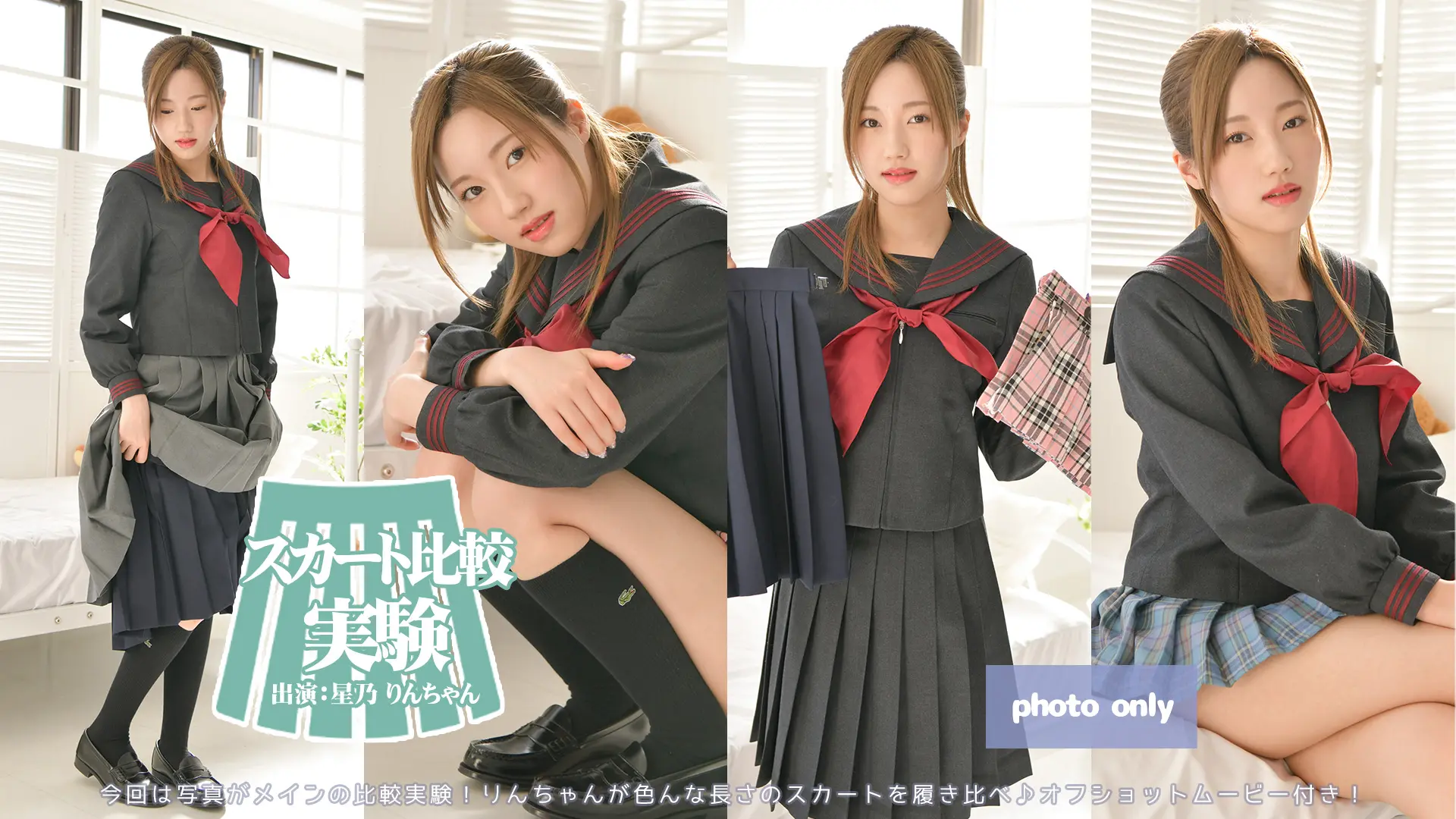星乃りん【4Kphoto】スカート比較実験写真ver.オフショット動画付き