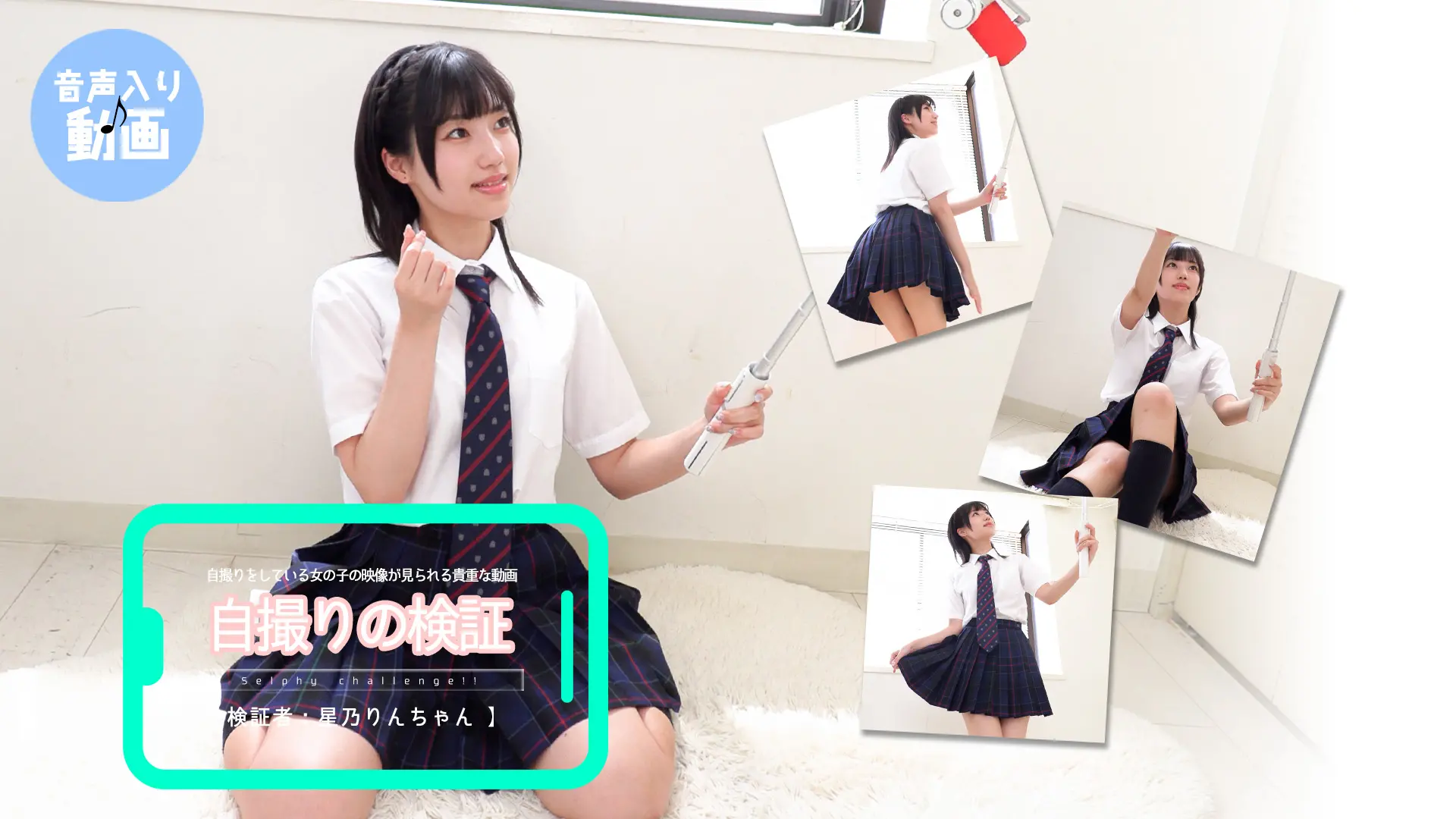 星乃りん【4K動画】パンチラとおっとりお喋りで癒される！自撮り編
