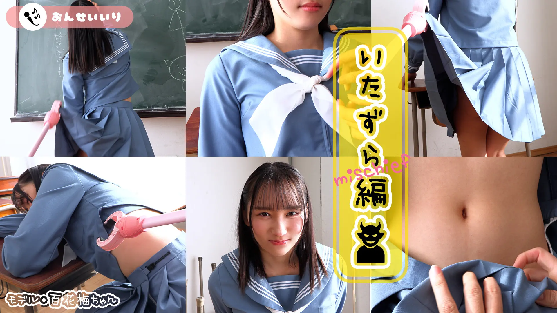 百花梅 いたずら編 気づかれてない？秘密のアイテムでやりたい放題！