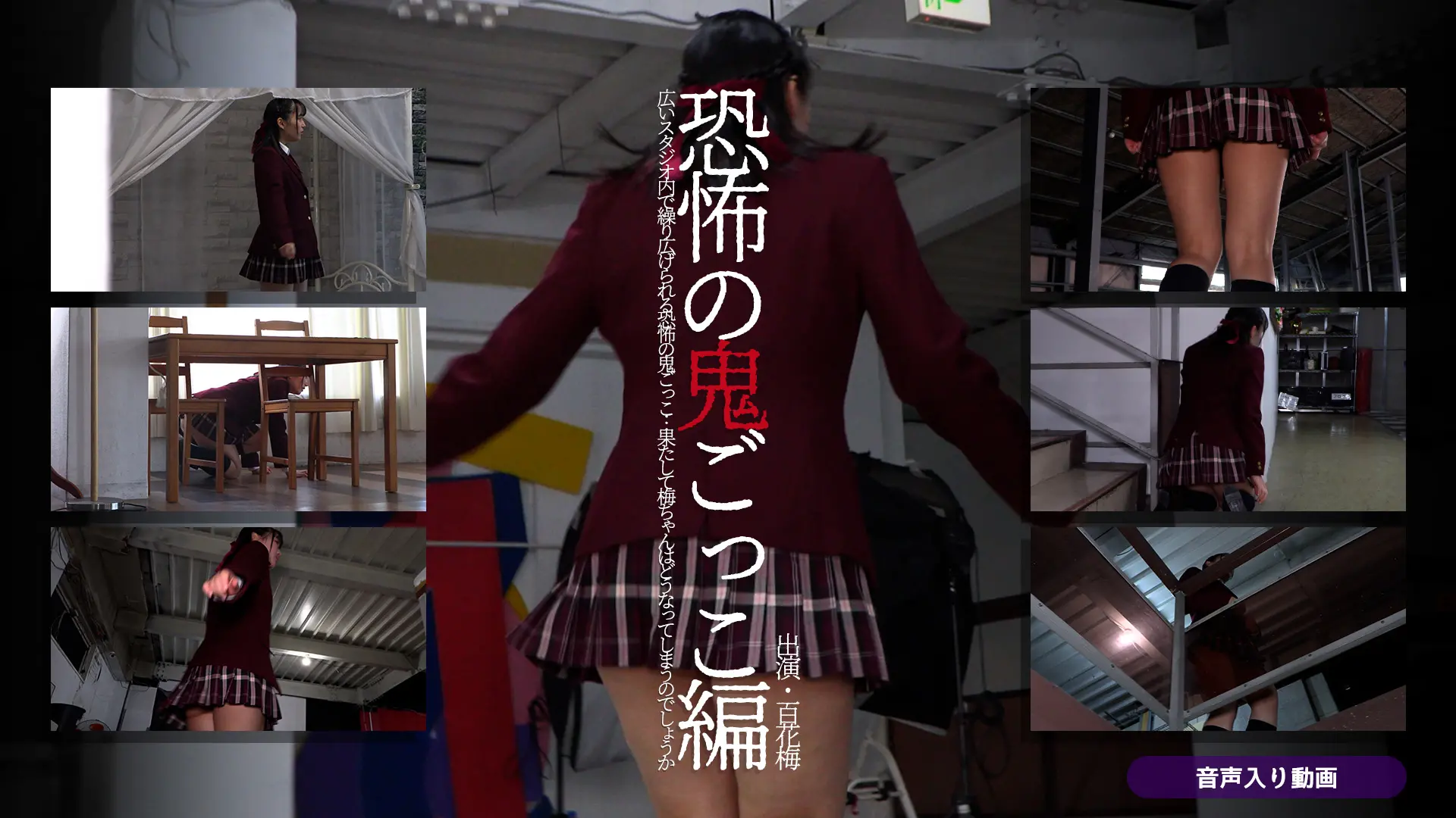 百花梅 鬼ごっこ もう何でもしますからッ！猛追する人物の目的とは・・・？