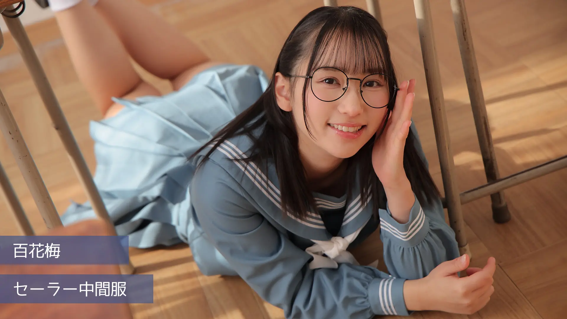 百花梅 セーラー中間服