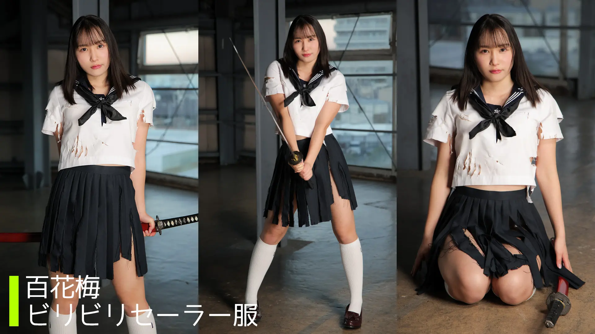 百花梅 ビリビリセーラー服