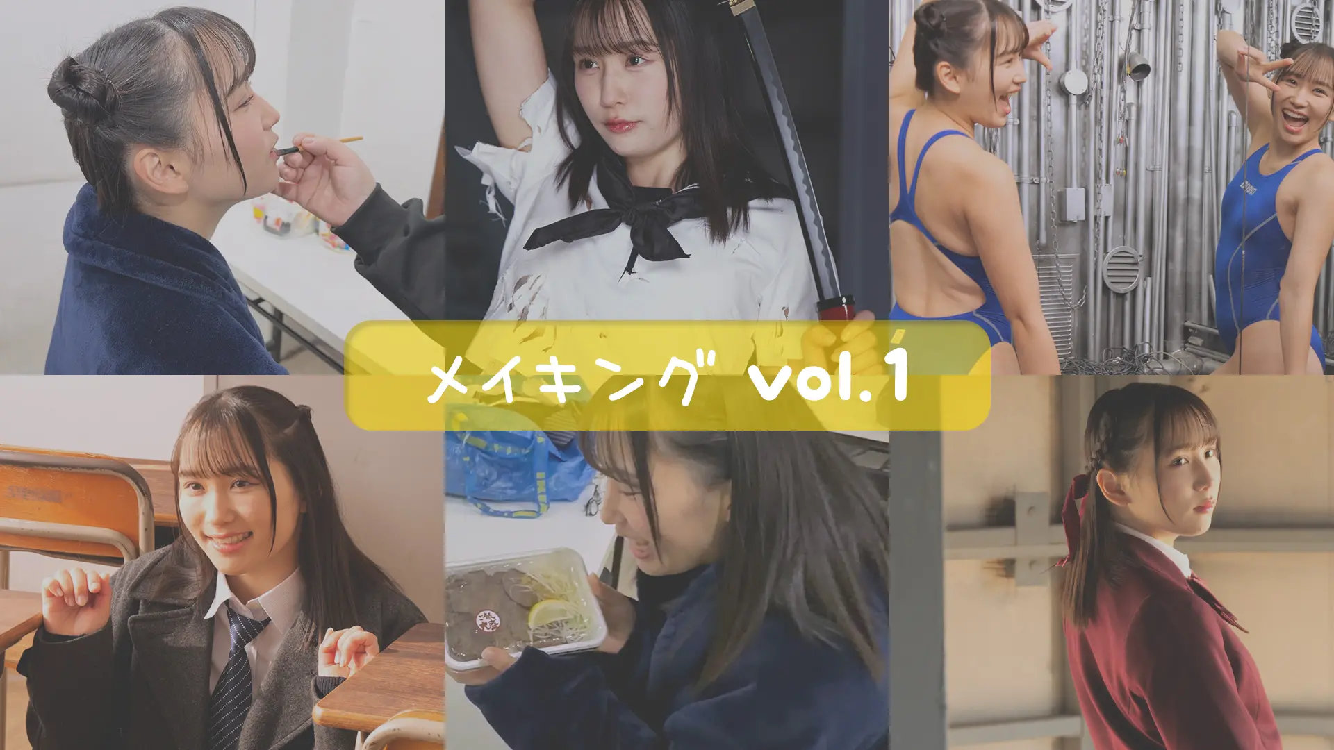 百花梅  メイキングムービーvol.1