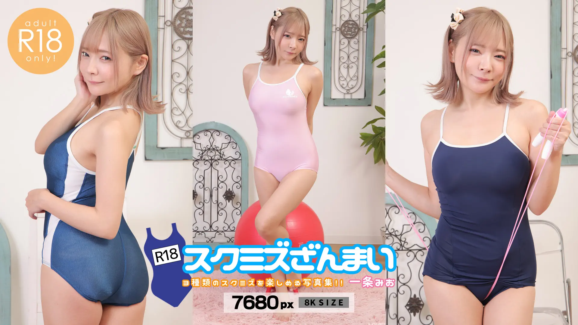 一条みお スクミズ三昧【8K写真集】 スクミズでヒップラインくっきり！おっぱいも溢れ出ちゃう！