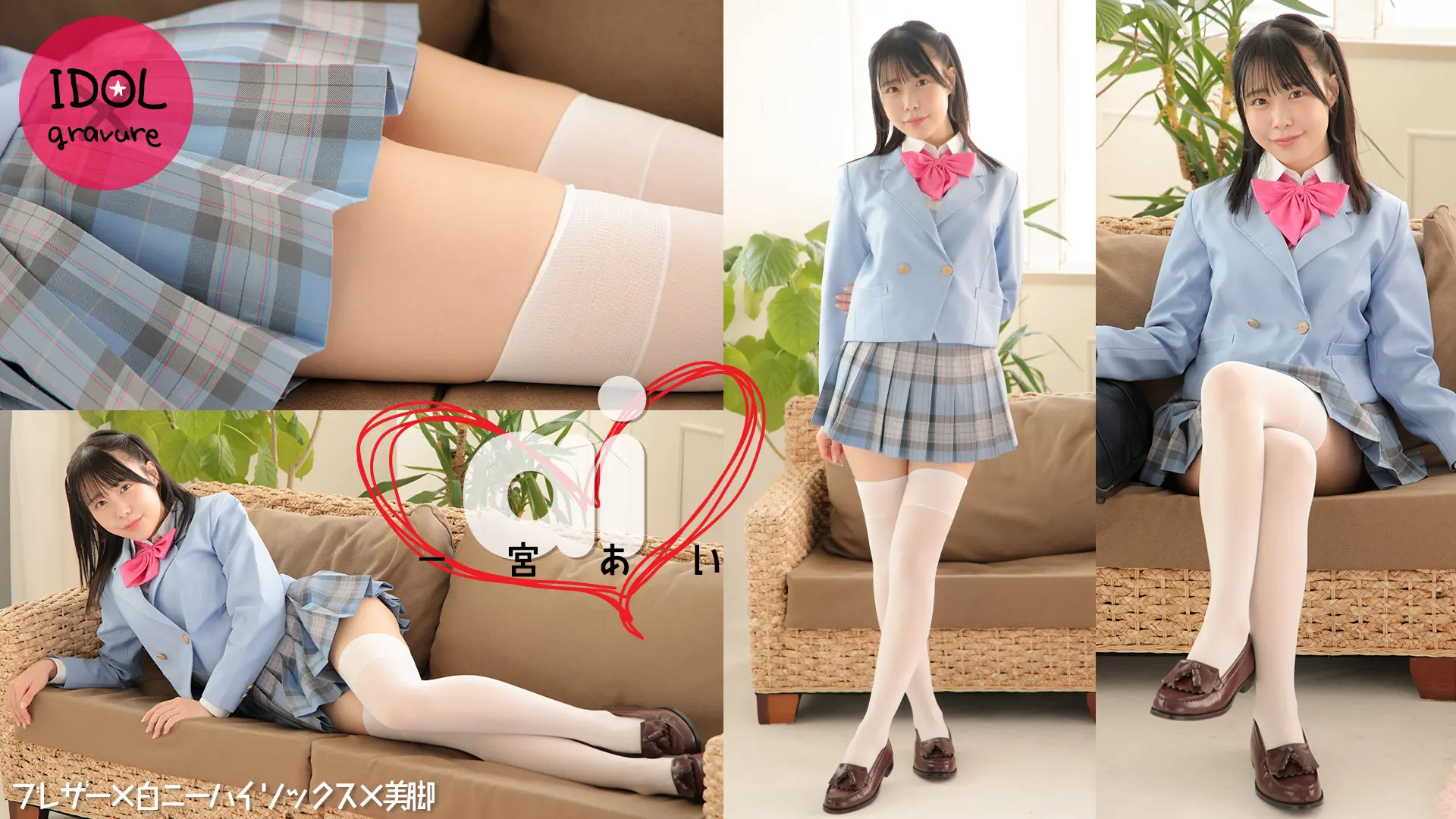 一宮あい  初恋ハニーのスイートスマイルを召し上がれ ブレザー