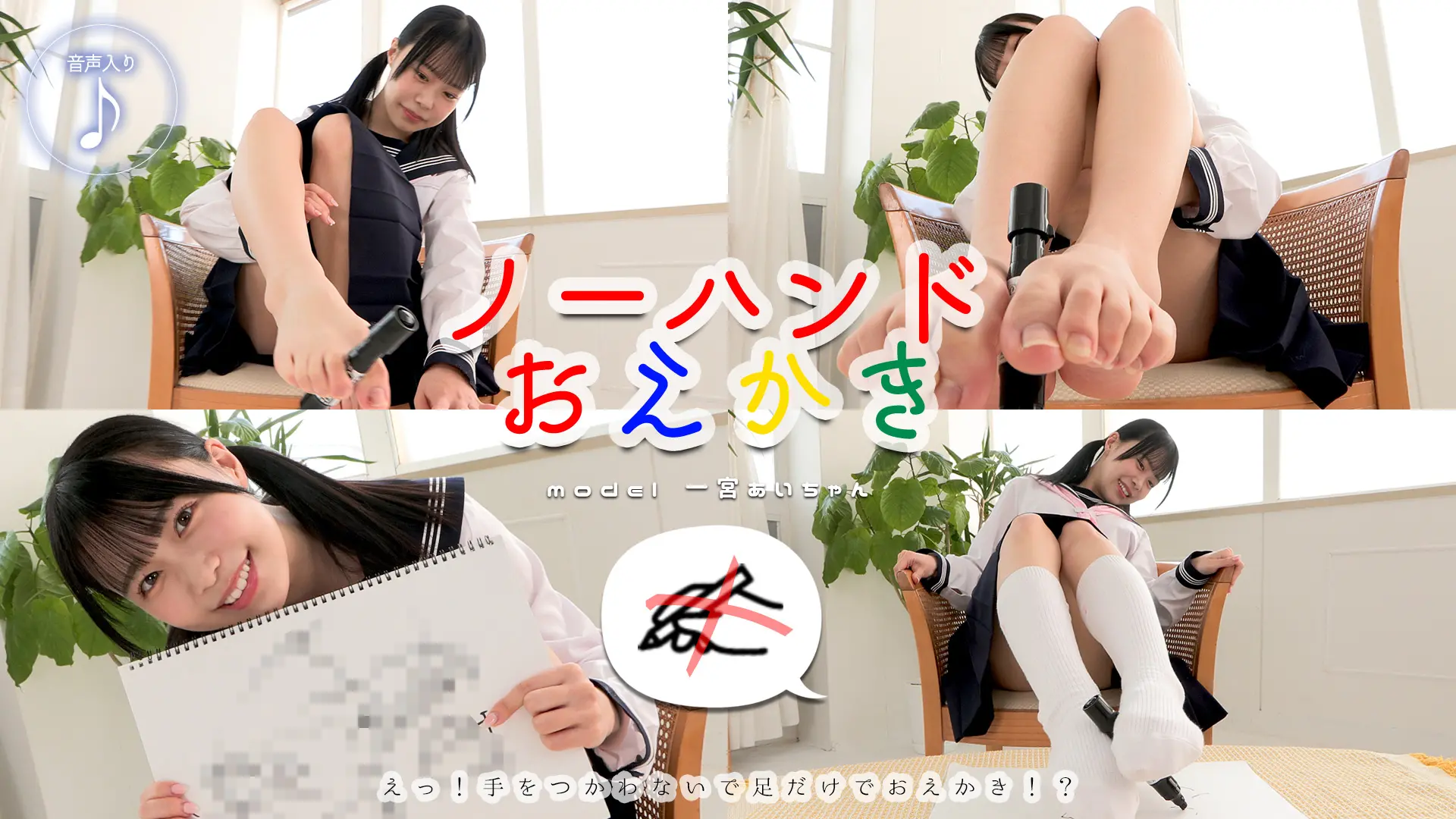 一宮あい ノーハンドおえかき 画伯だってなんだって僕たちはあいちゃんを応援し隊