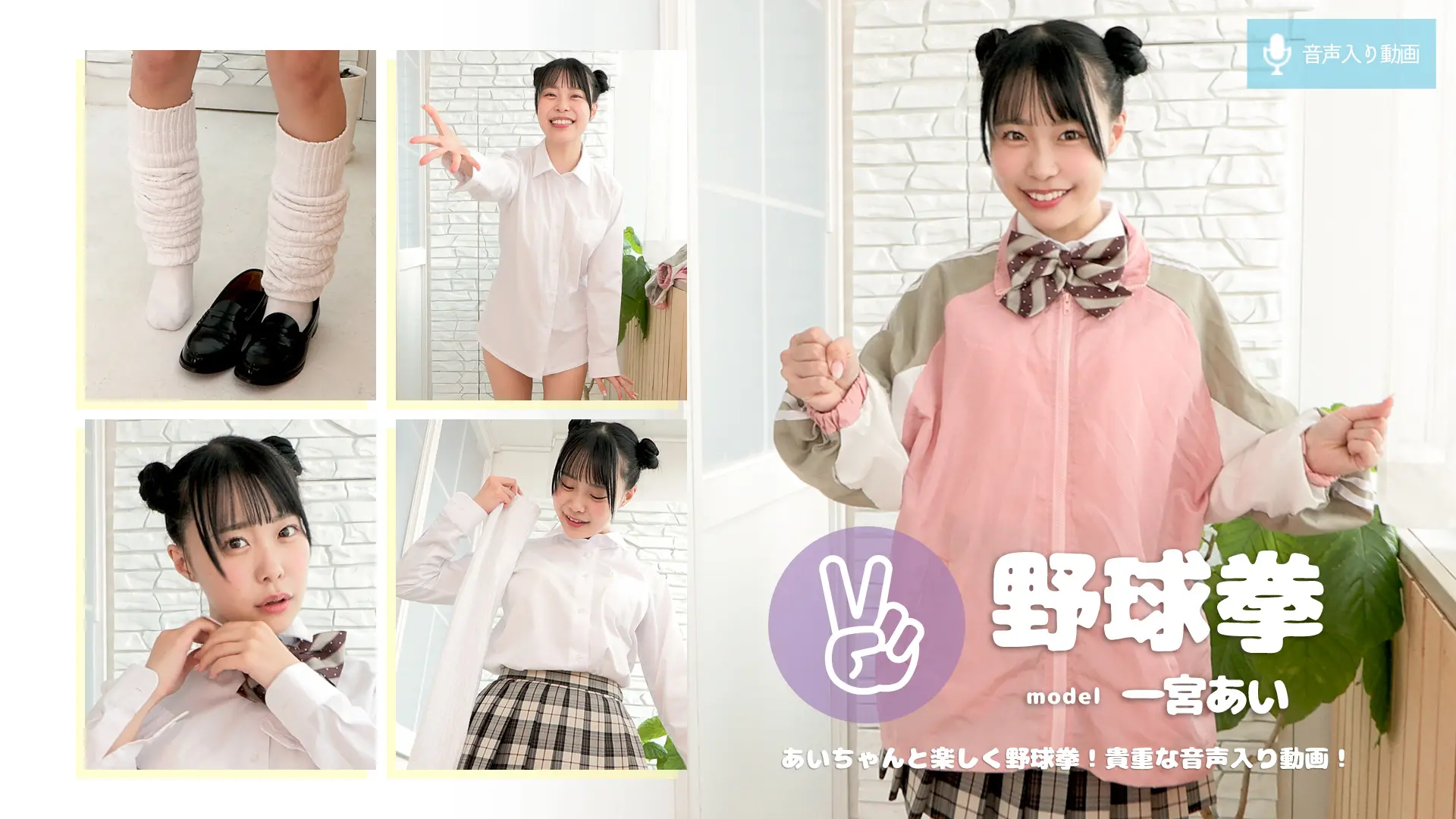 一宮あい 野球拳 ジャンケン強強ガールへの挑戦！あいちゃんのルーズは何センチ！？