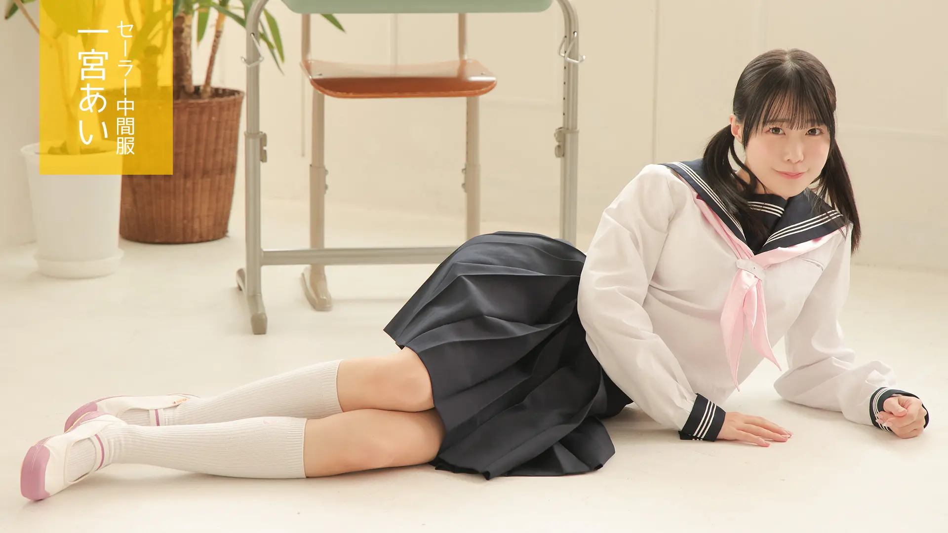 一宮あい セーラー中間服