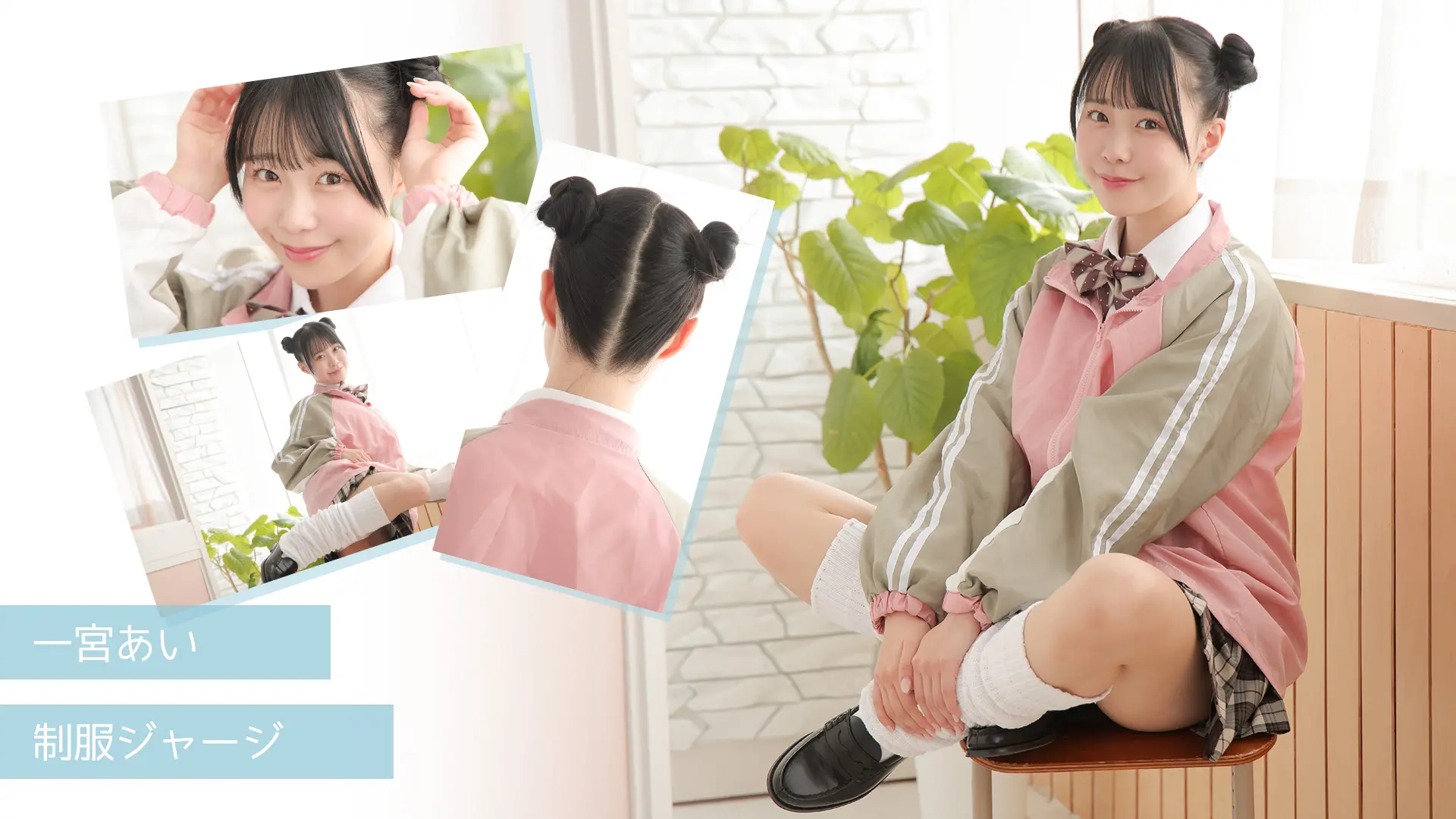 一宮あい 制服ジャージ
