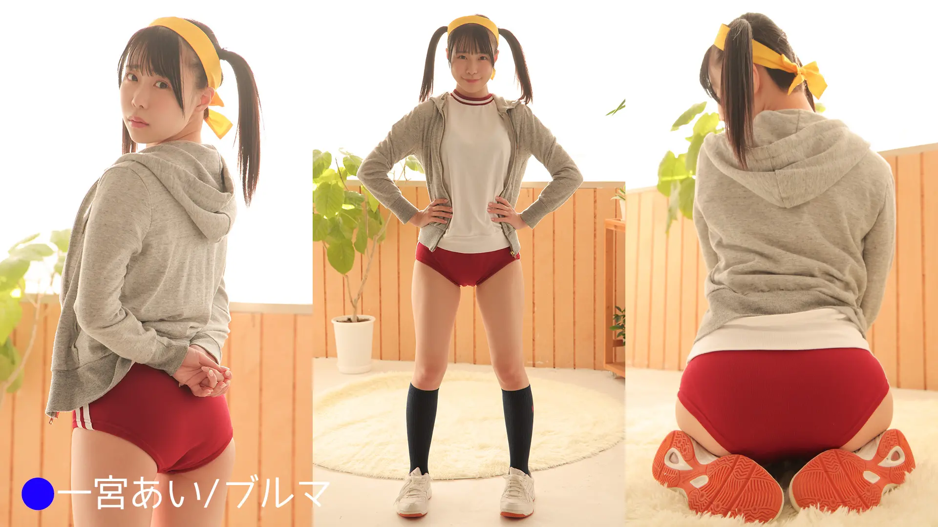 一宮あい ブルマ