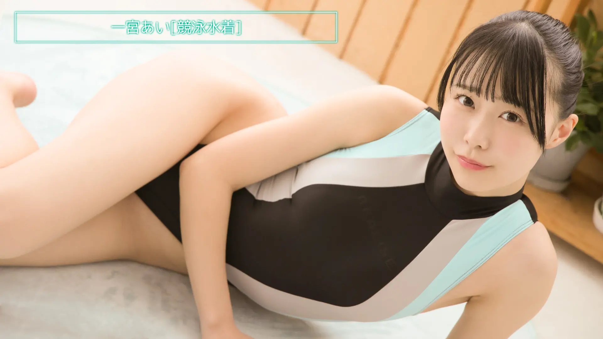 一宮あい 競泳水着