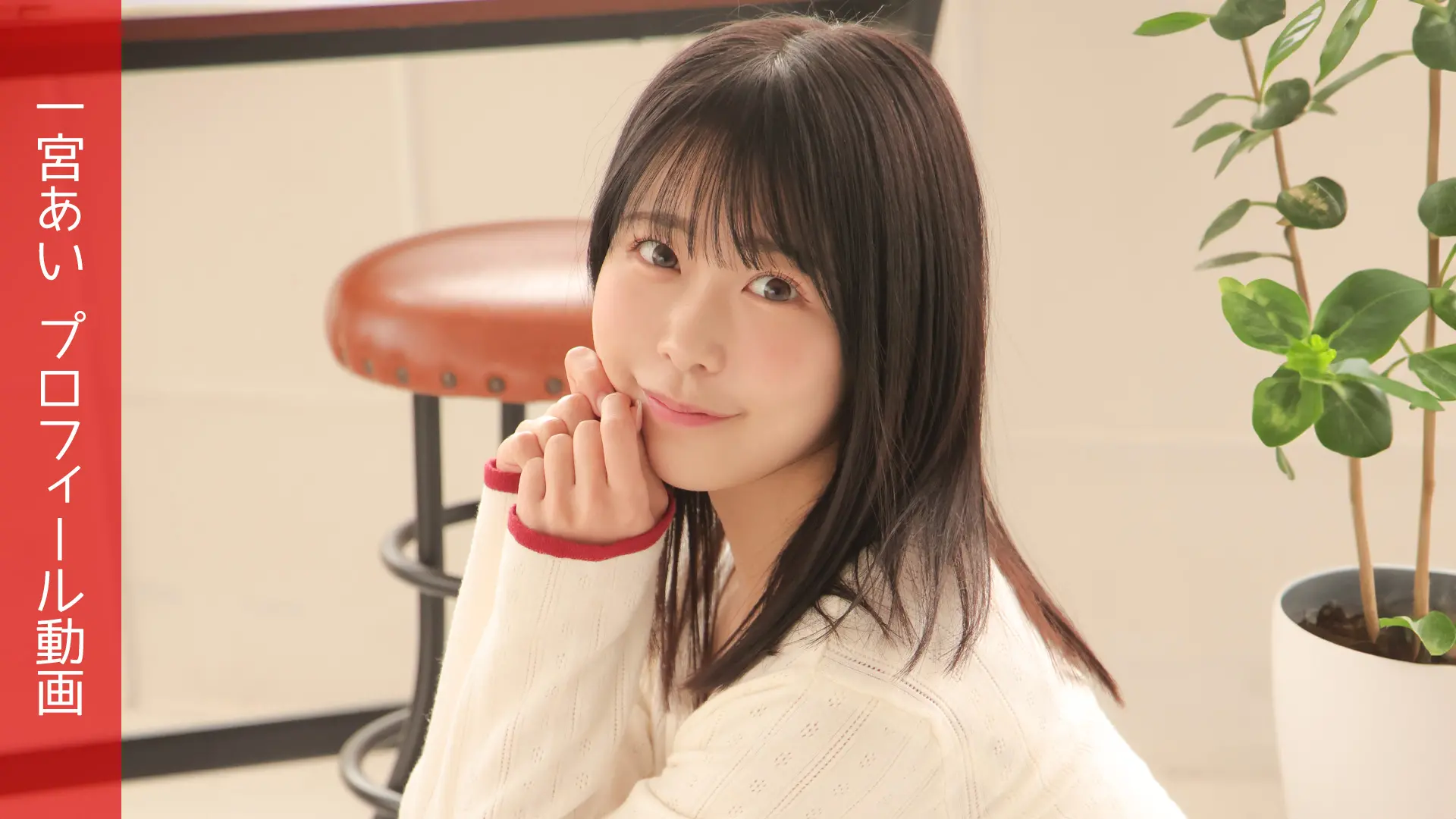 一宮あい プロフィール動画