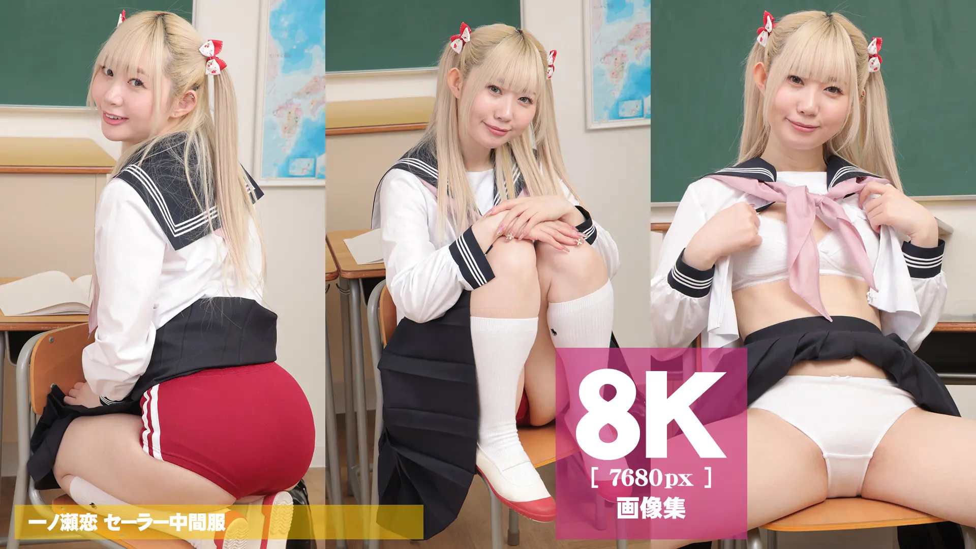 【8Kリマスター写真】一ノ瀬恋 セーラー中間服(月額見放題)
