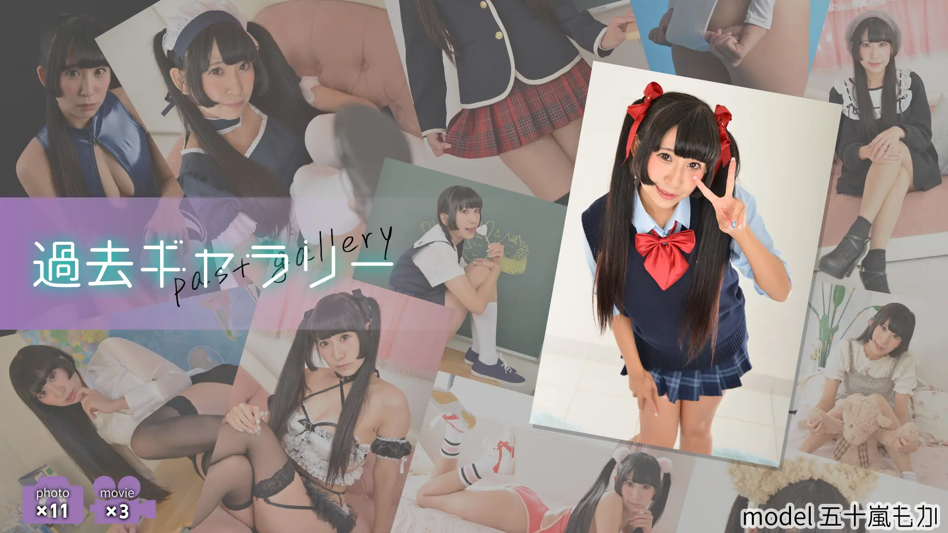 【過去ギャラリー】 五十嵐もか