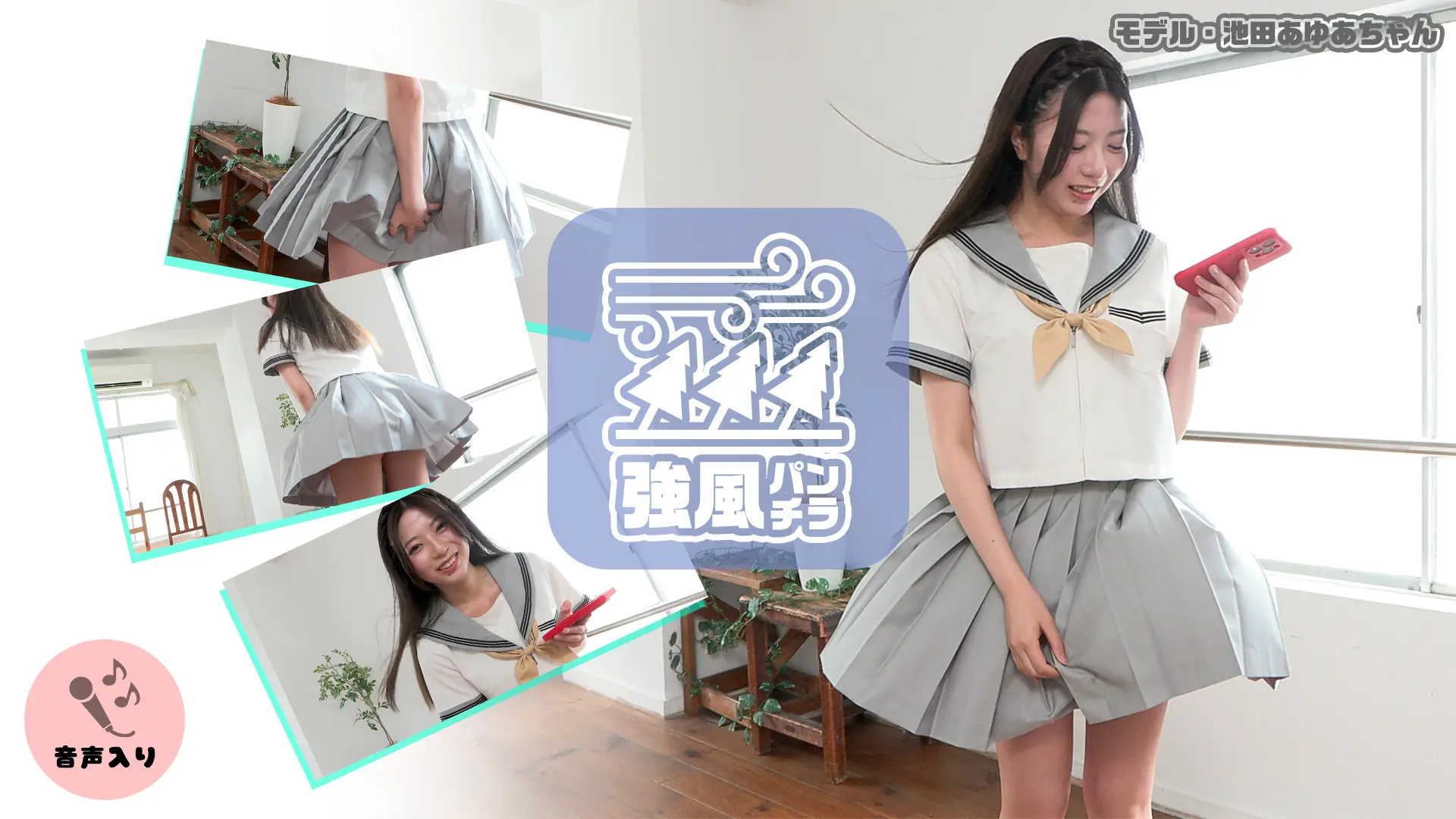 池田あゆあ 強風パンチラ いたずらな風へ。あゆあちゃんの宝物を見せてくれて有難う。