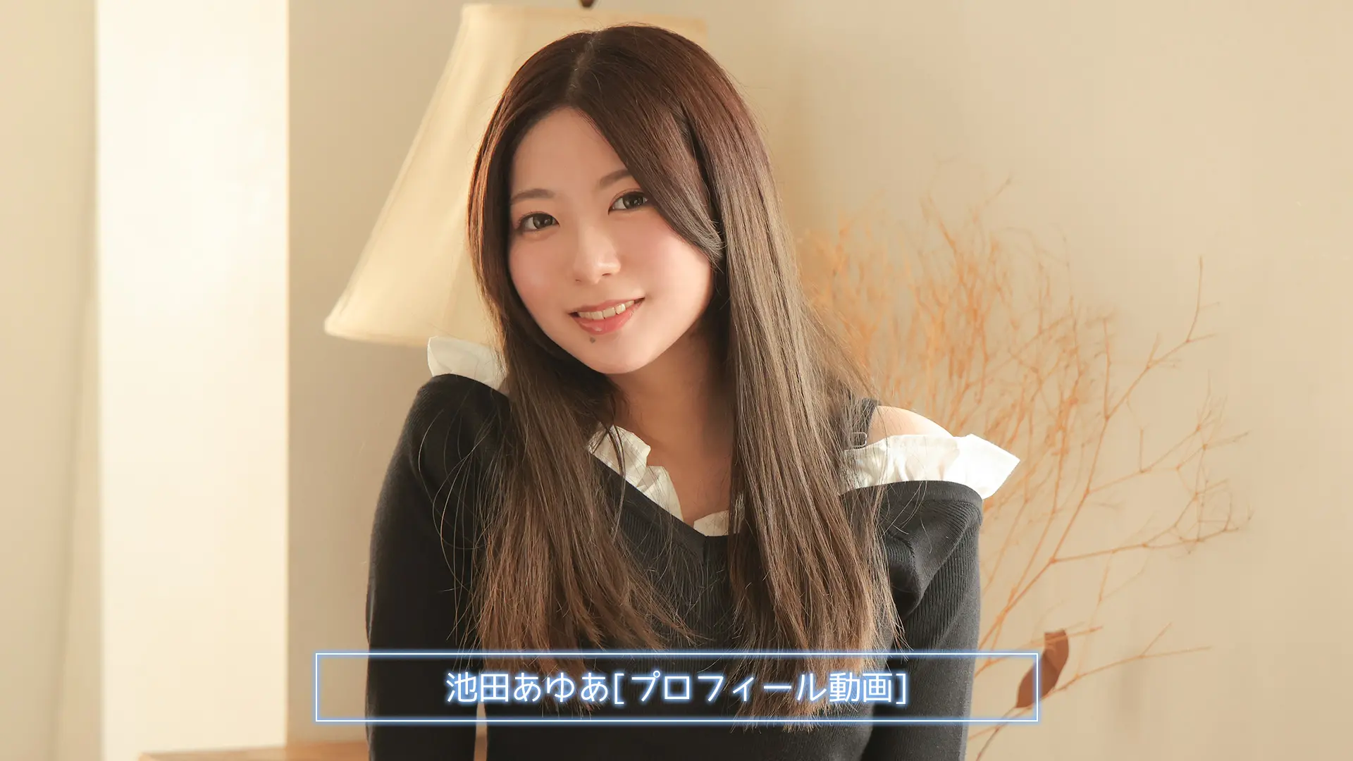 池田あゆあ プロフィール動画