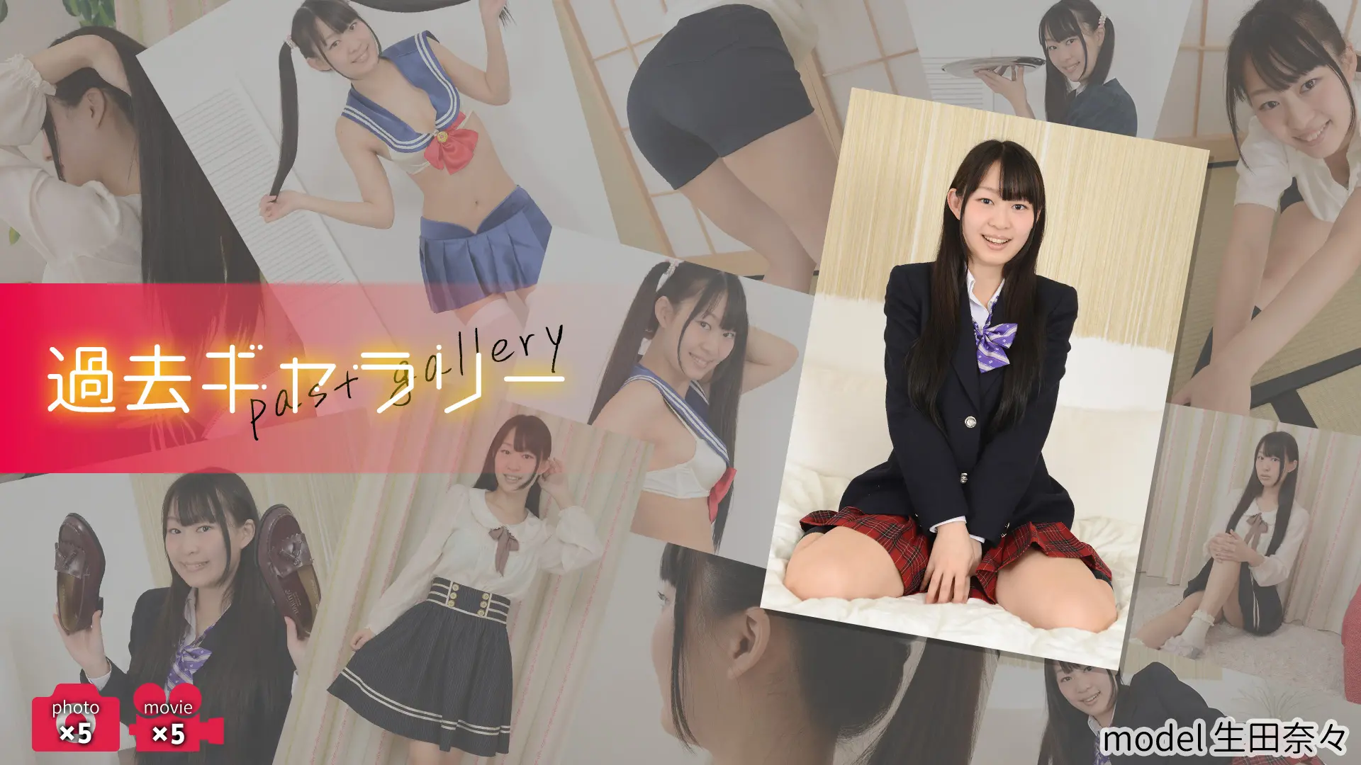 【過去ギャラリー】 生田奈々