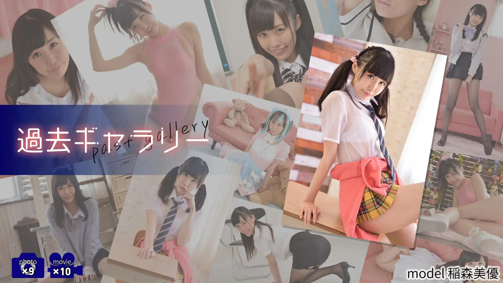 【過去ギャラリー】稲森美優