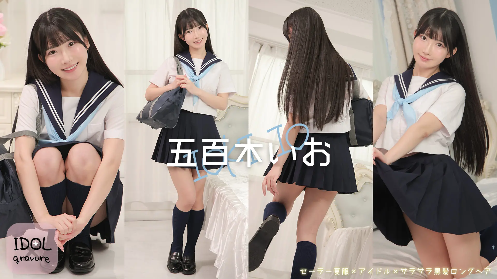 五百木いお  白く柔らかな秘密 セーラー夏服